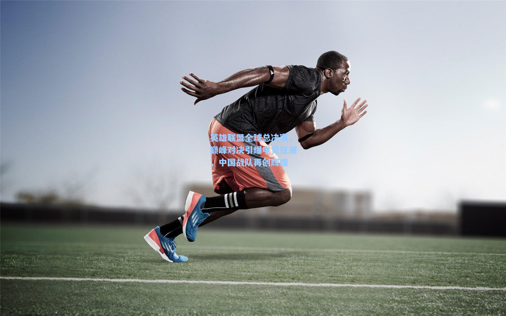 英雄联盟全球总决赛,巅峰对决引爆电竞狂潮,中国战队再创辉煌