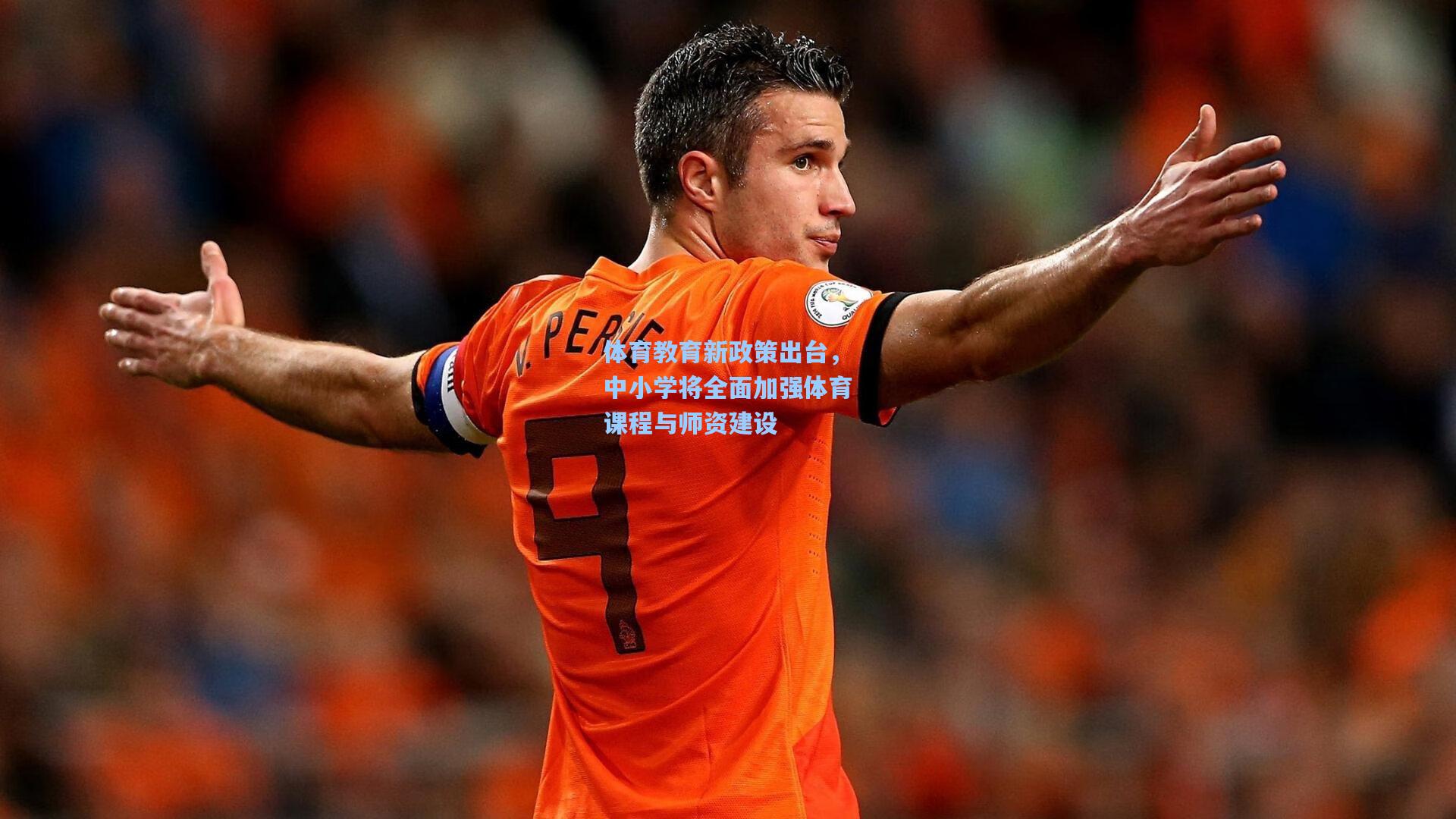 体育教育新政策出台，中小学将全面加强体育课程与师资建设