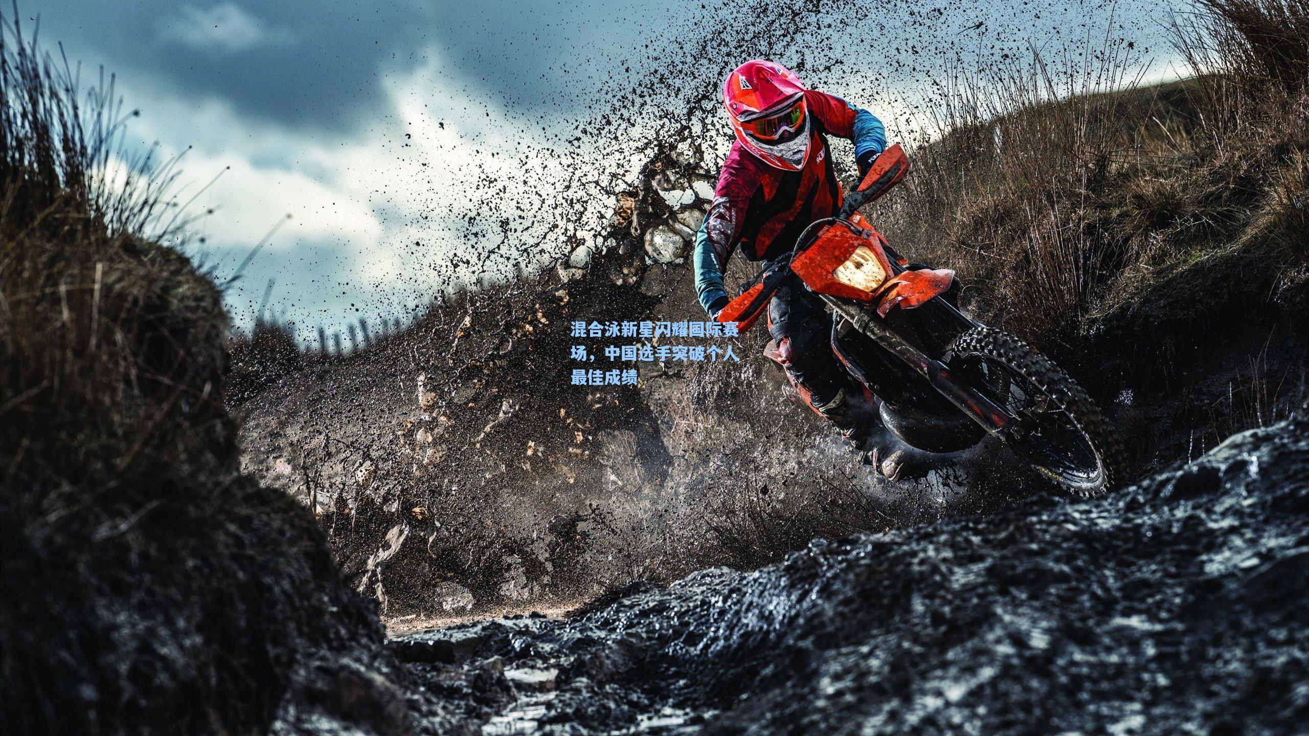 混合泳新星闪耀国际赛场，中国选手突破个人最佳成绩