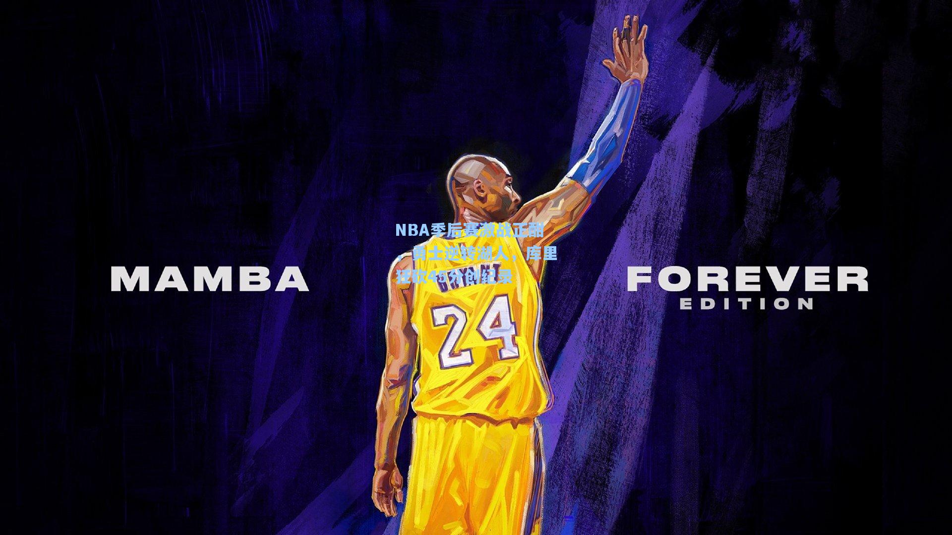 NBA季后赛激战正酣，勇士逆转湖人，库里狂砍45分创纪录