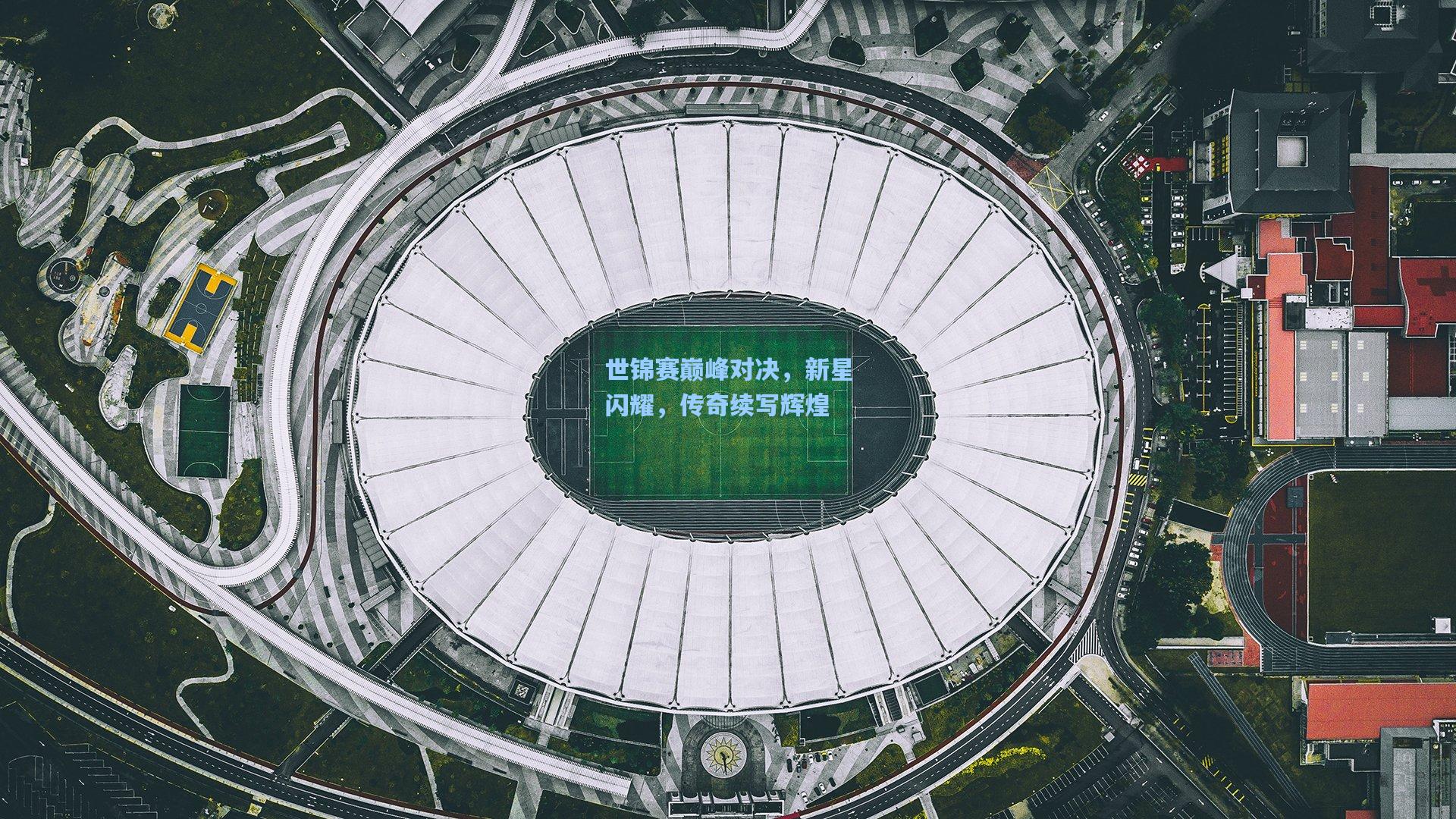 世锦赛巅峰对决，新星闪耀，传奇续写辉煌