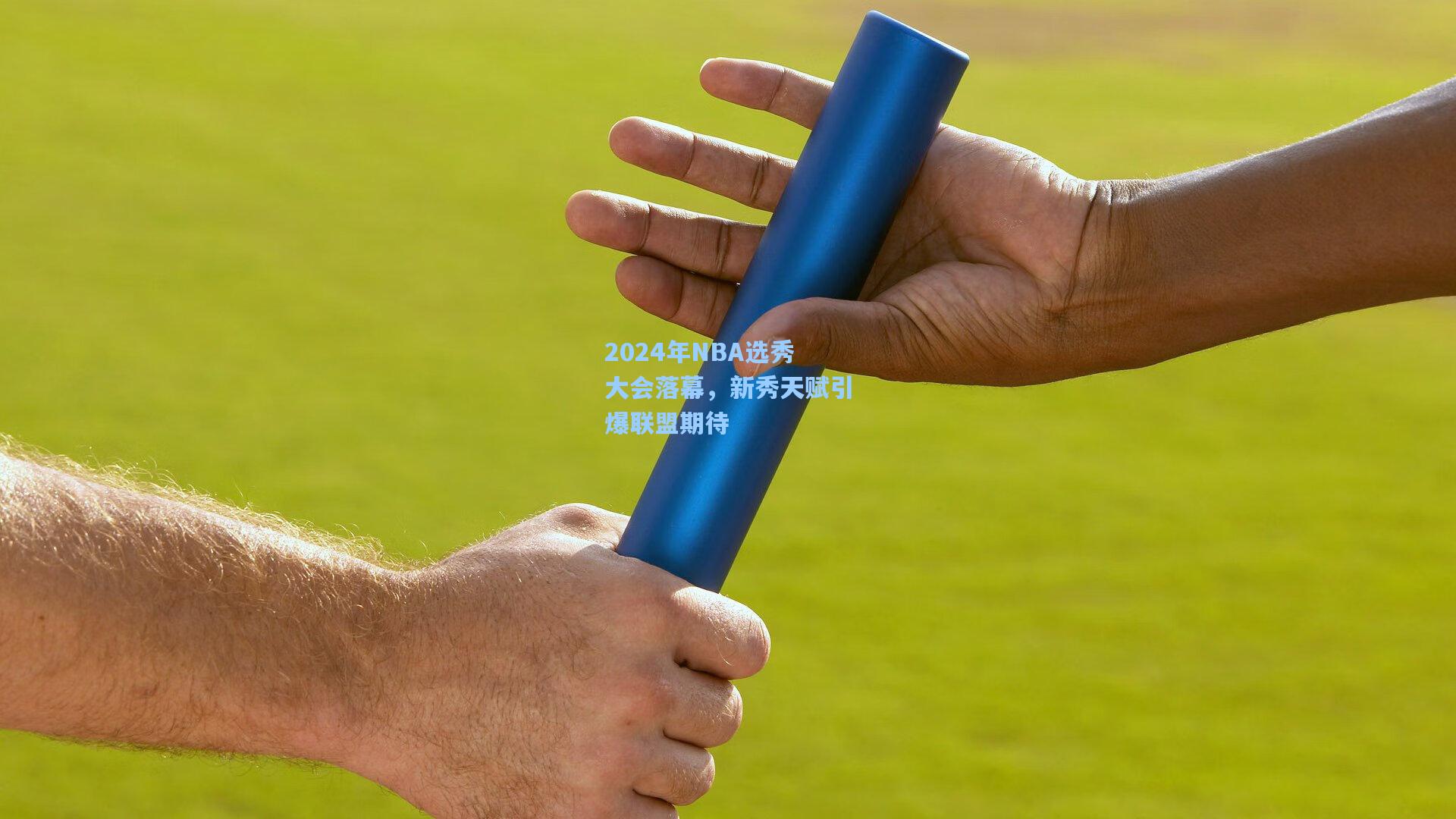 2024年NBA选秀大会落幕，新秀天赋引爆联盟期待
