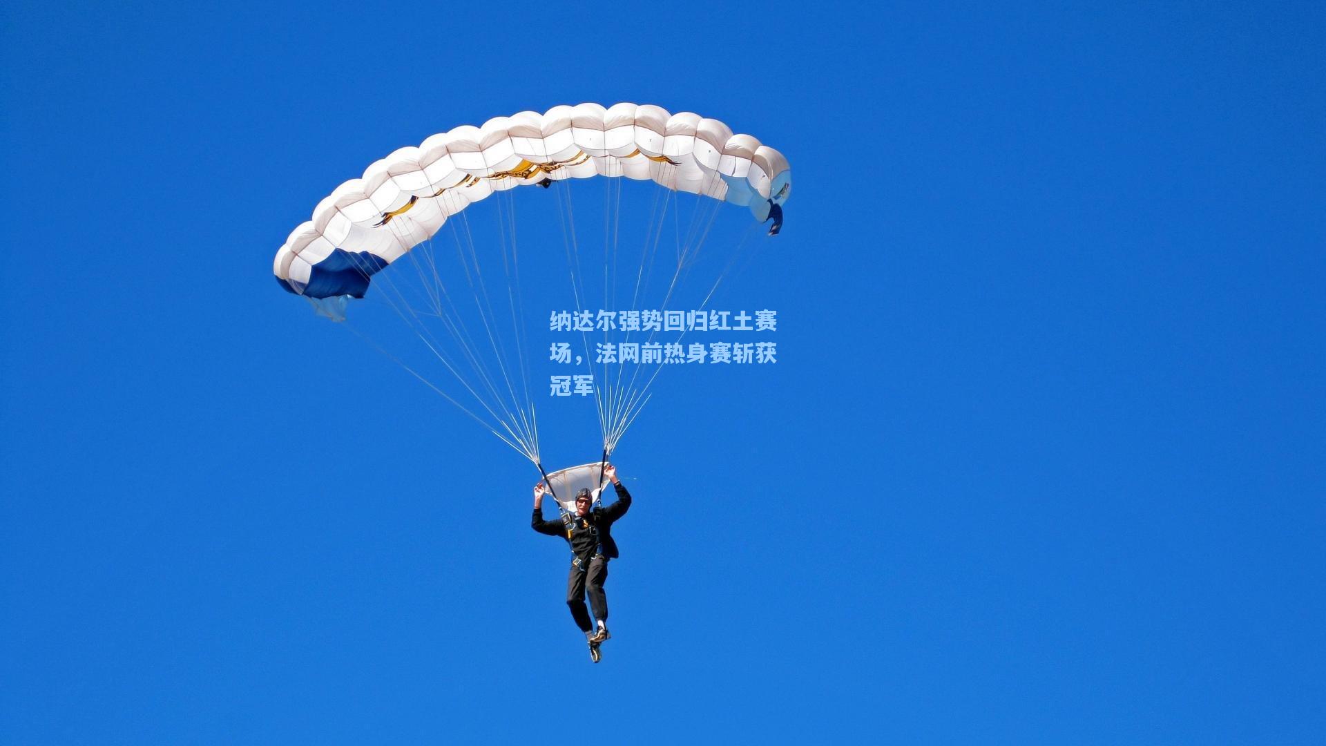 纳达尔强势回归红土赛场，法网前热身赛斩获冠军