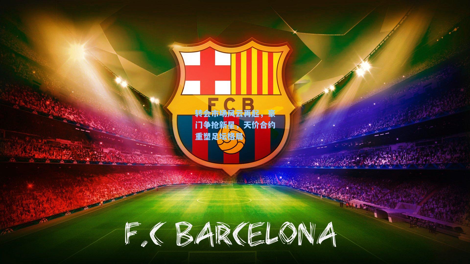 转会市场风云再起,豪门争抢新星,天价合约重塑足坛格局