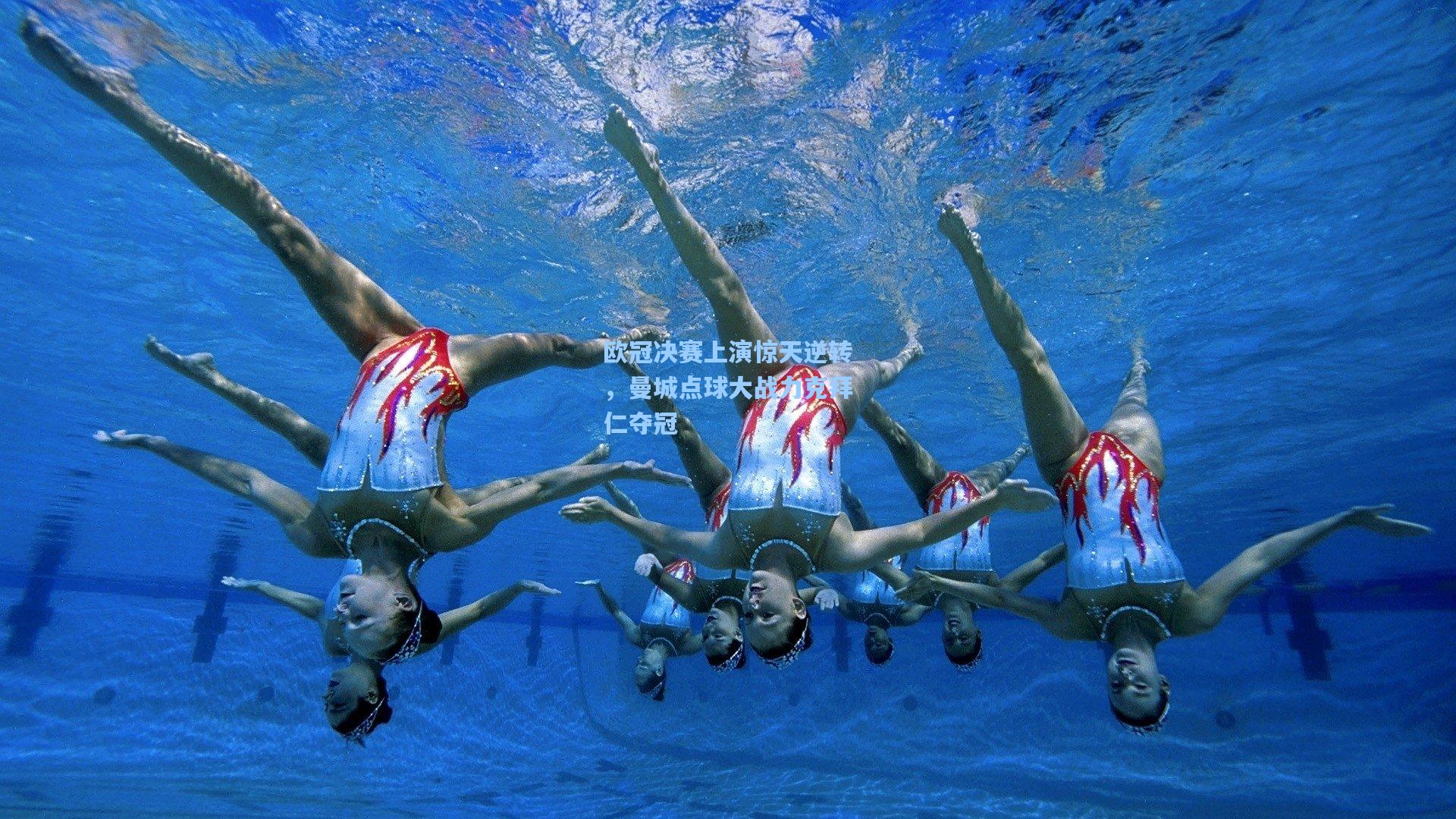 欧冠决赛上演惊天逆转，曼城点球大战力克拜仁夺冠