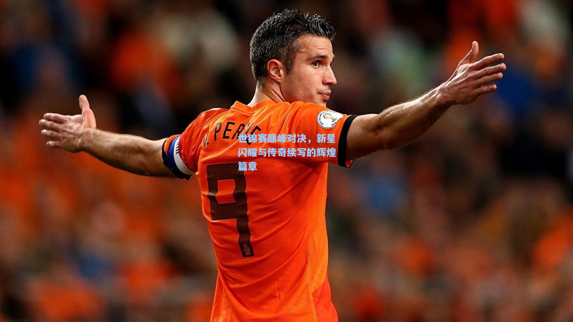 世锦赛巅峰对决，新星闪耀与传奇续写的辉煌篇章