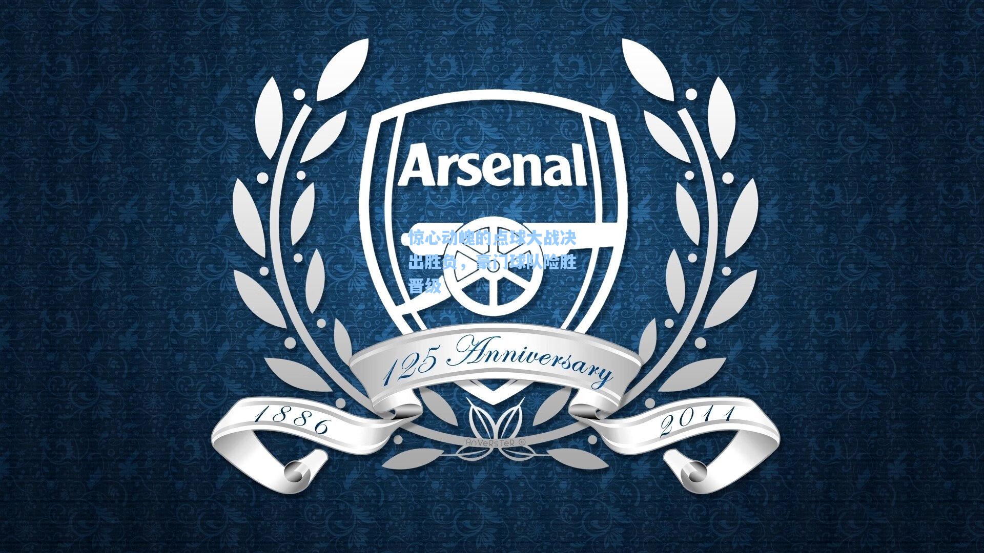 惊心动魄的点球大战决出胜负，豪门球队险胜晋级