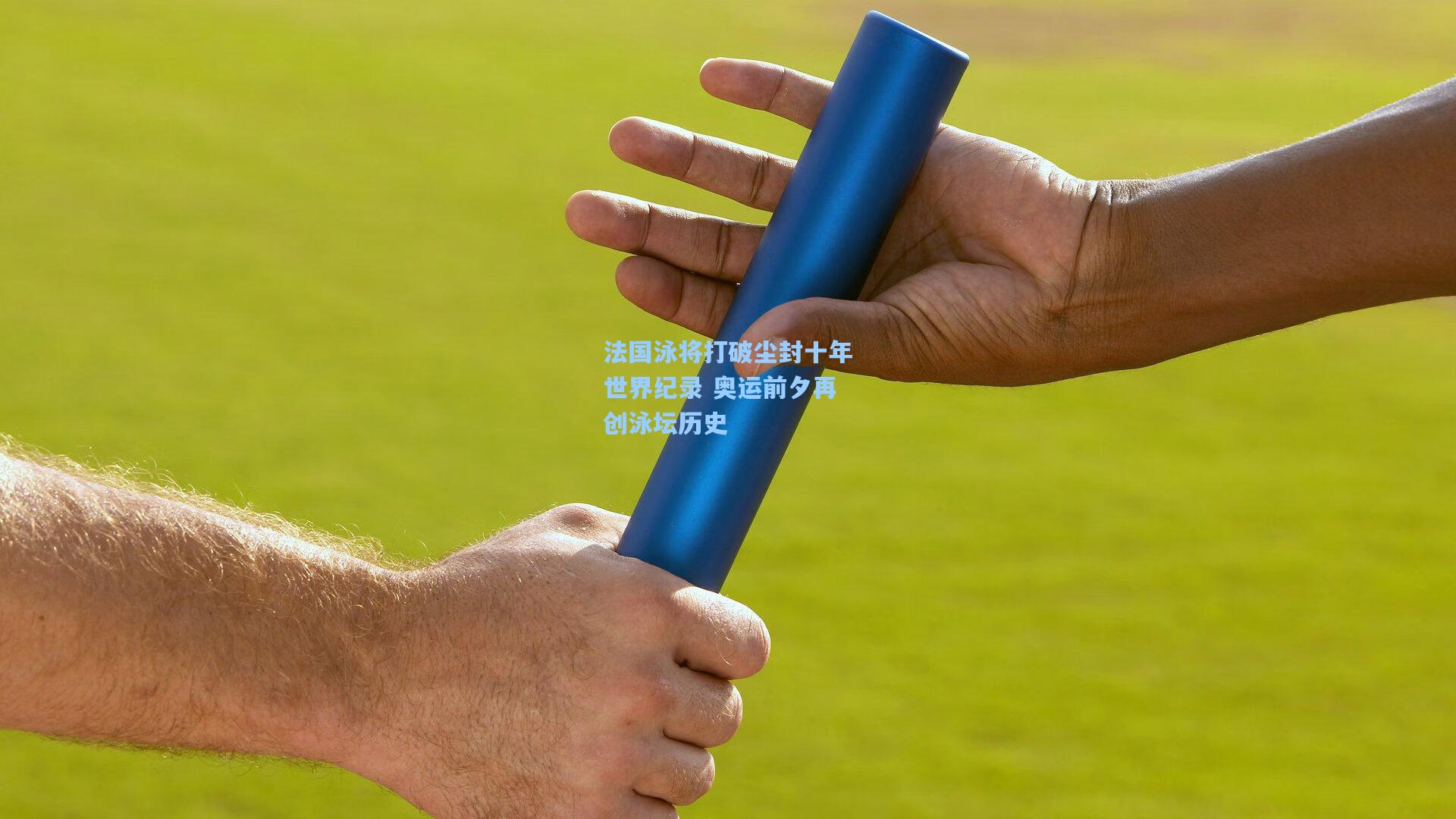 法国泳将打破尘封十年世界纪录 奥运前夕再创泳坛历史