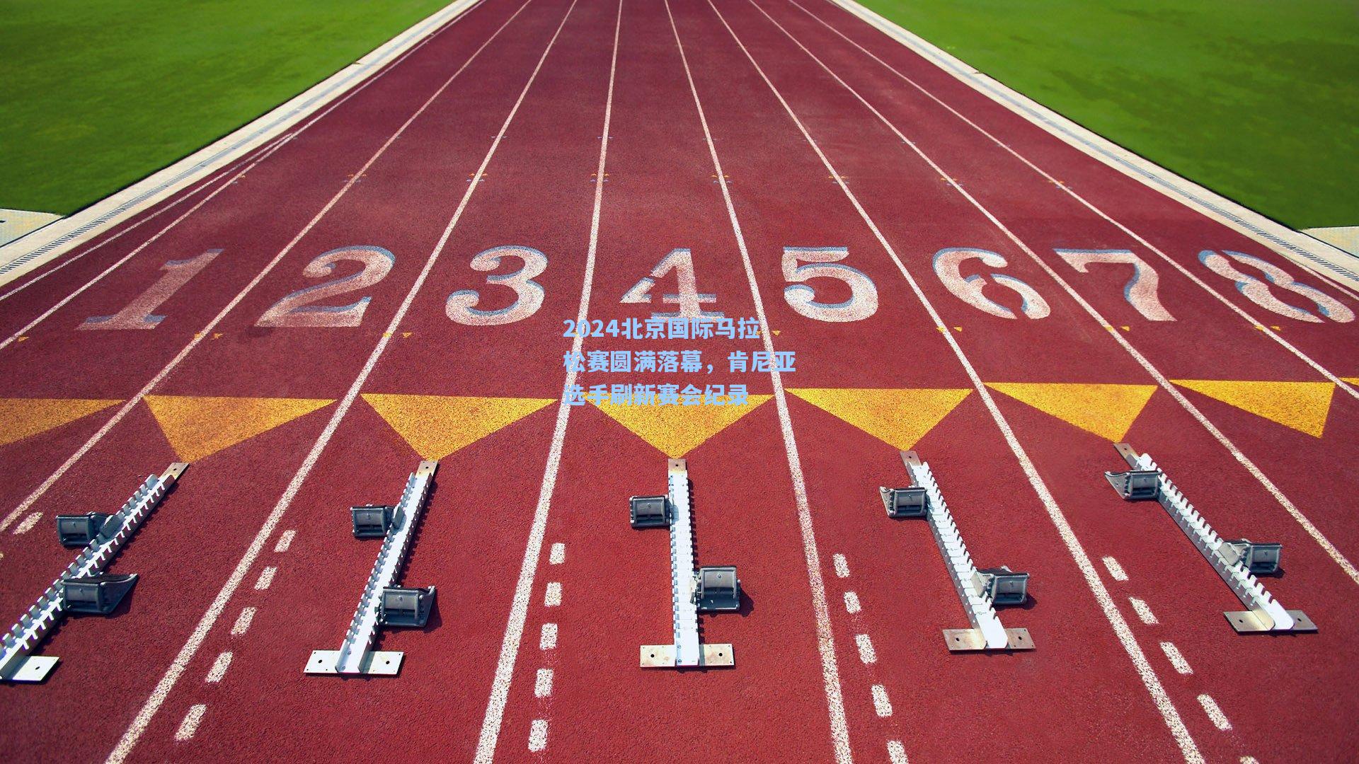 2024北京国际马拉松赛圆满落幕，肯尼亚选手刷新赛会纪录
