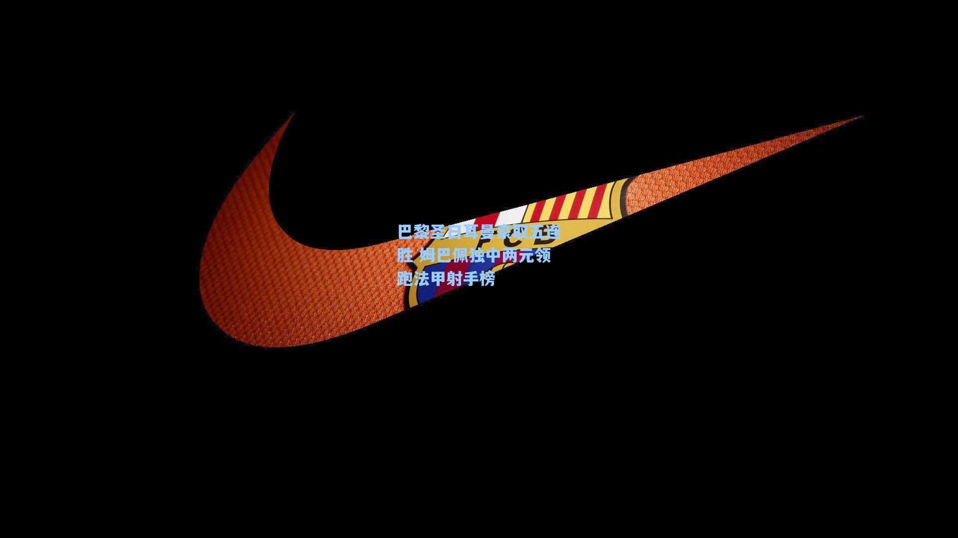 巴黎圣日耳曼豪取五连胜 姆巴佩独中两元领跑法甲射手榜