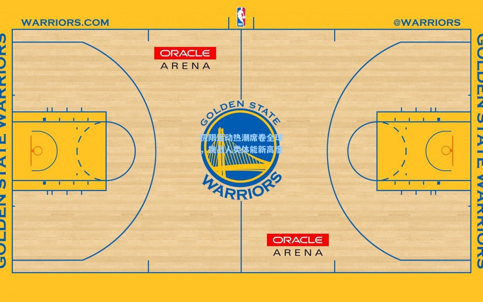 极限运动热潮席卷全球，挑战人类体能新高度