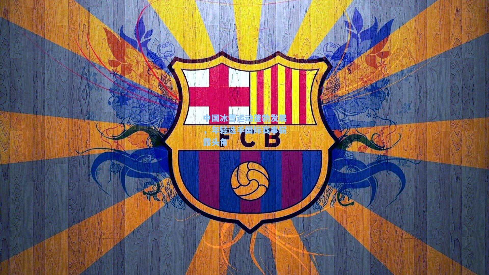 中国冰雪运动蓬勃发展，年轻选手国际赛事崭露头角