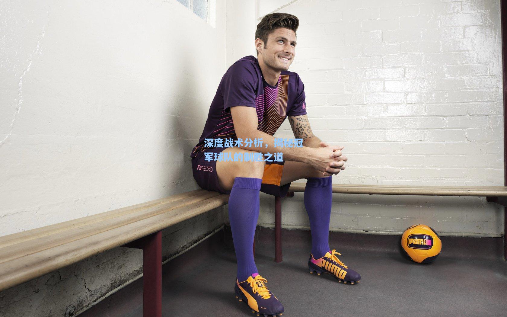 深度战术分析，揭秘冠军球队的制胜之道