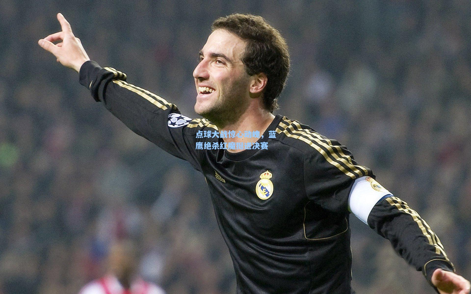 点球大战惊心动魄，蓝鹰绝杀红魔挺进决赛