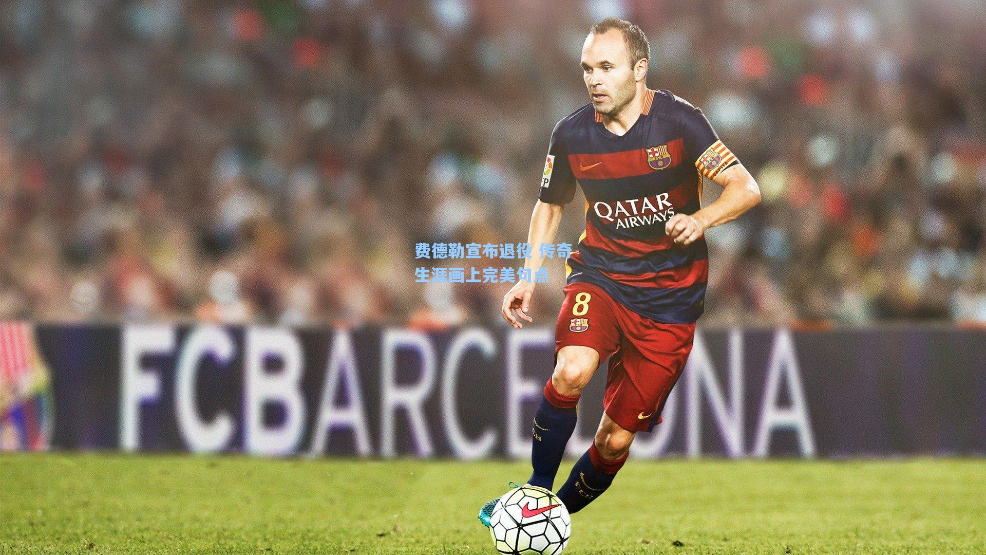 费德勒宣布退役 传奇生涯画上完美句点