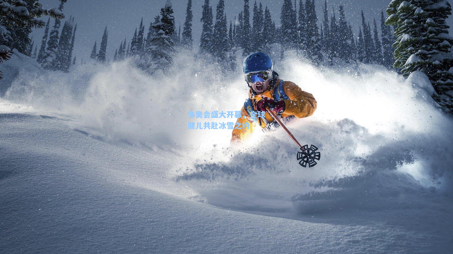 冬奥会盛大开幕，全球健儿共赴冰雪之约