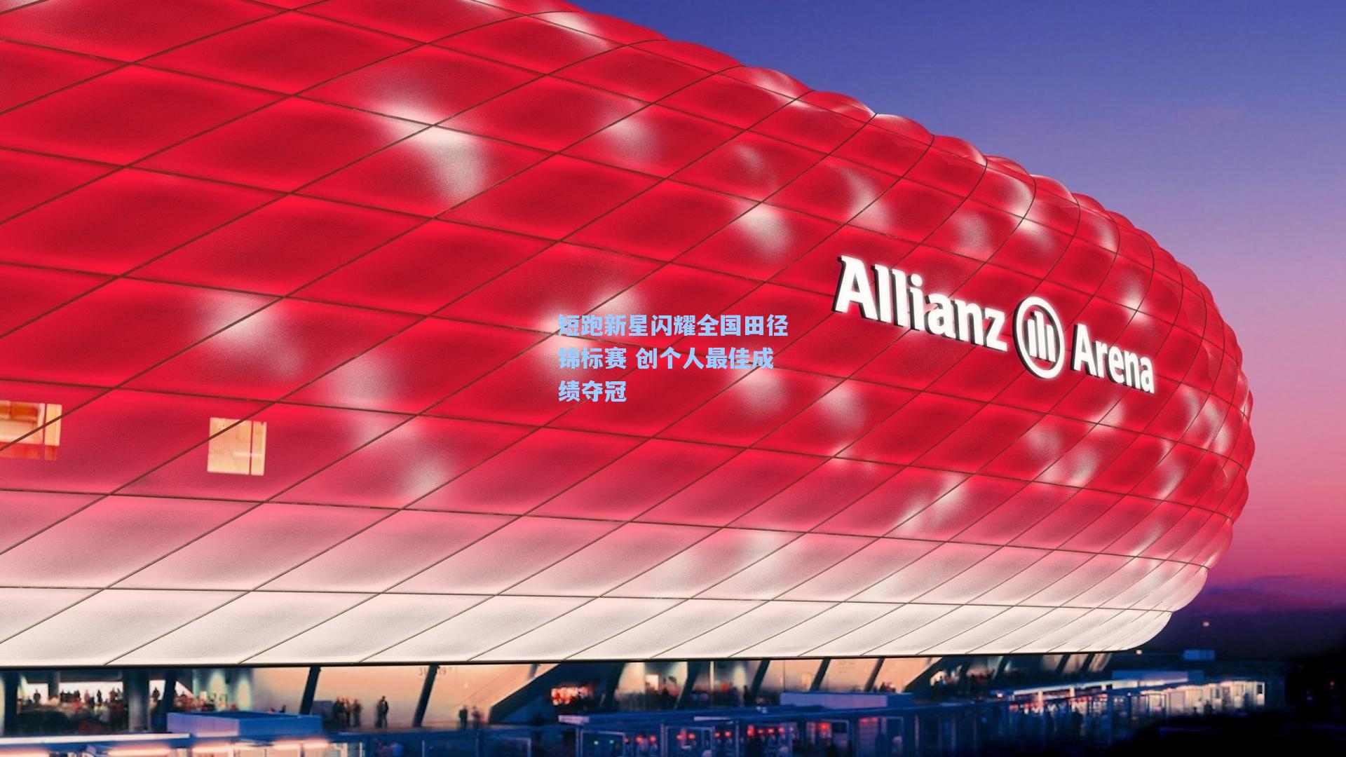 短跑新星闪耀全国田径锦标赛 创个人最佳成绩夺冠