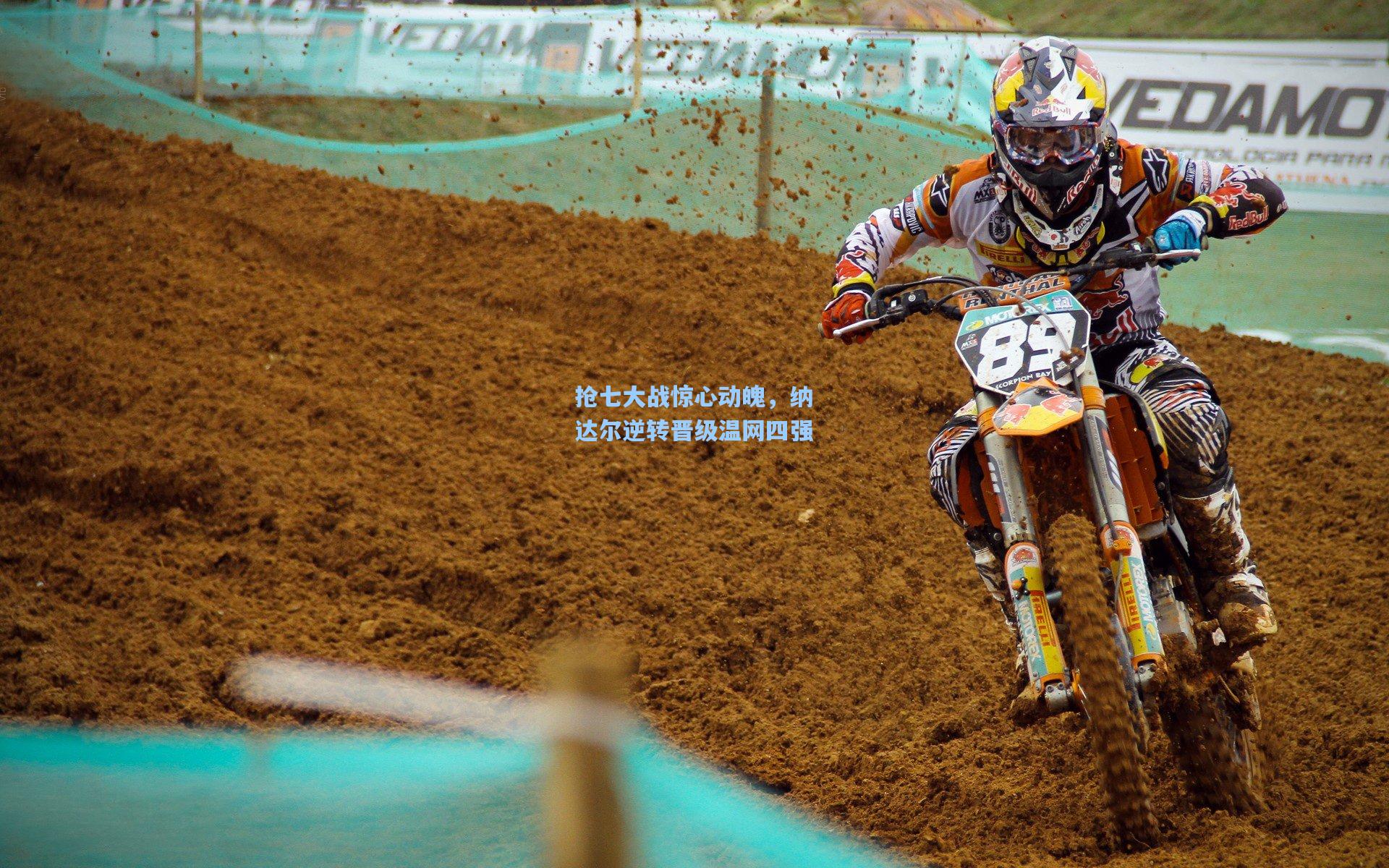 抢七大战惊心动魄，纳达尔逆转晋级温网四强