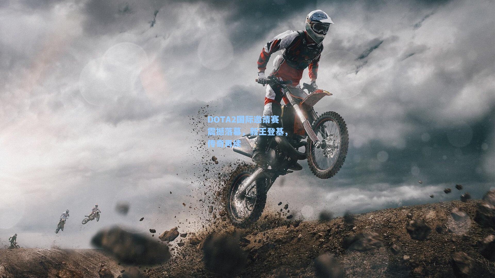 DOTA2国际邀请赛震撼落幕，新王登基，传奇再续