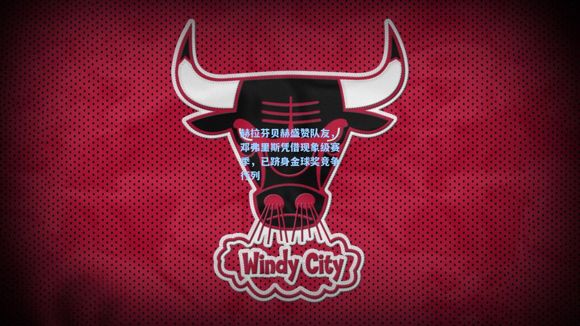 赫拉芬贝赫盛赞队友,邓弗里斯凭借现象级赛季,已跻身金球奖竞争行列