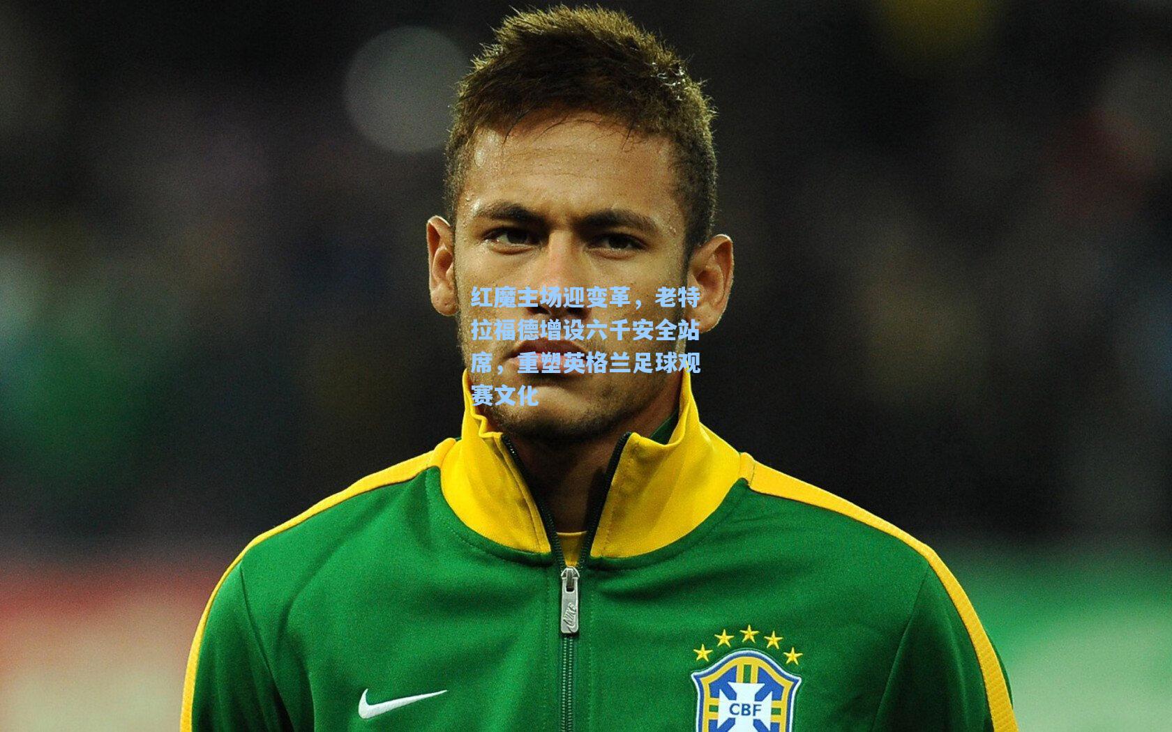 红魔主场迎变革,老特拉福德增设六千安全站席,重塑英格兰足球观赛文化