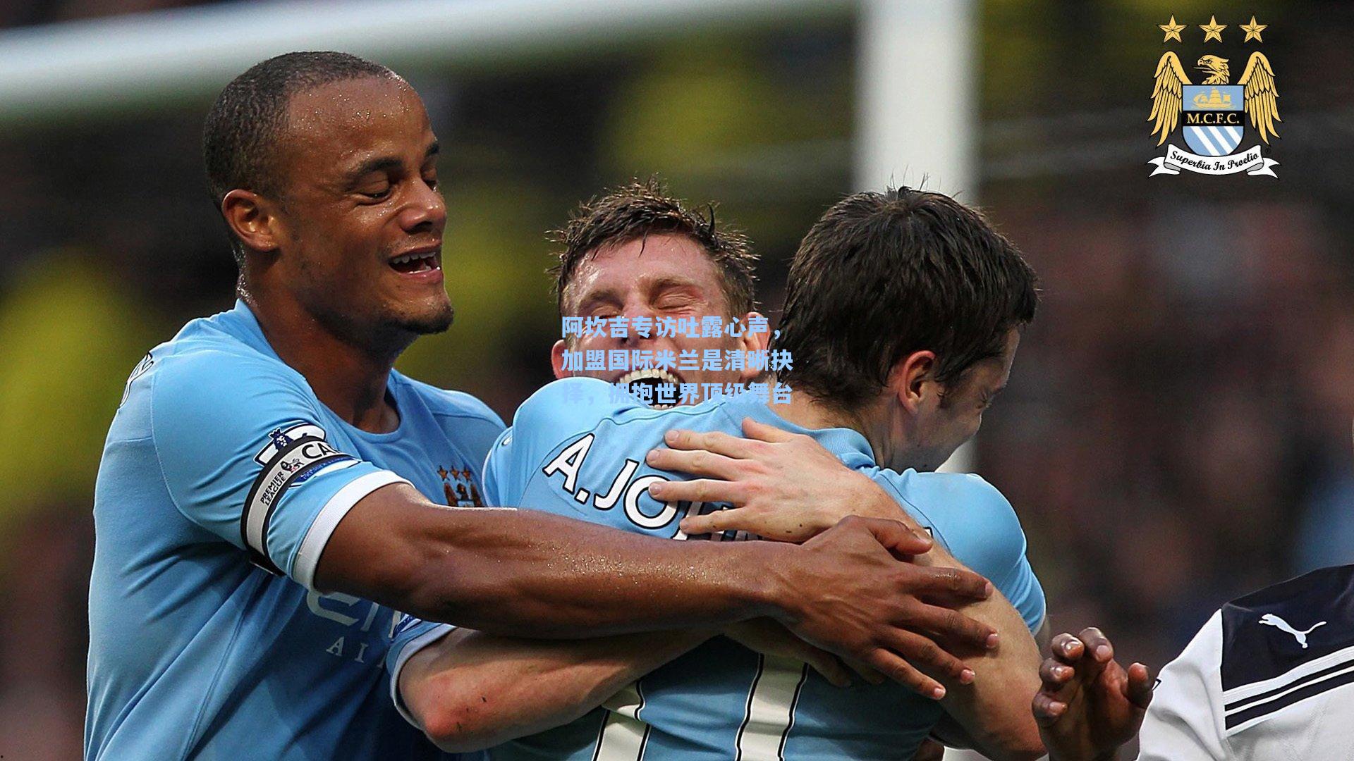 阿坎吉专访吐露心声,加盟国际米兰是清晰抉择,拥抱世界顶级舞台