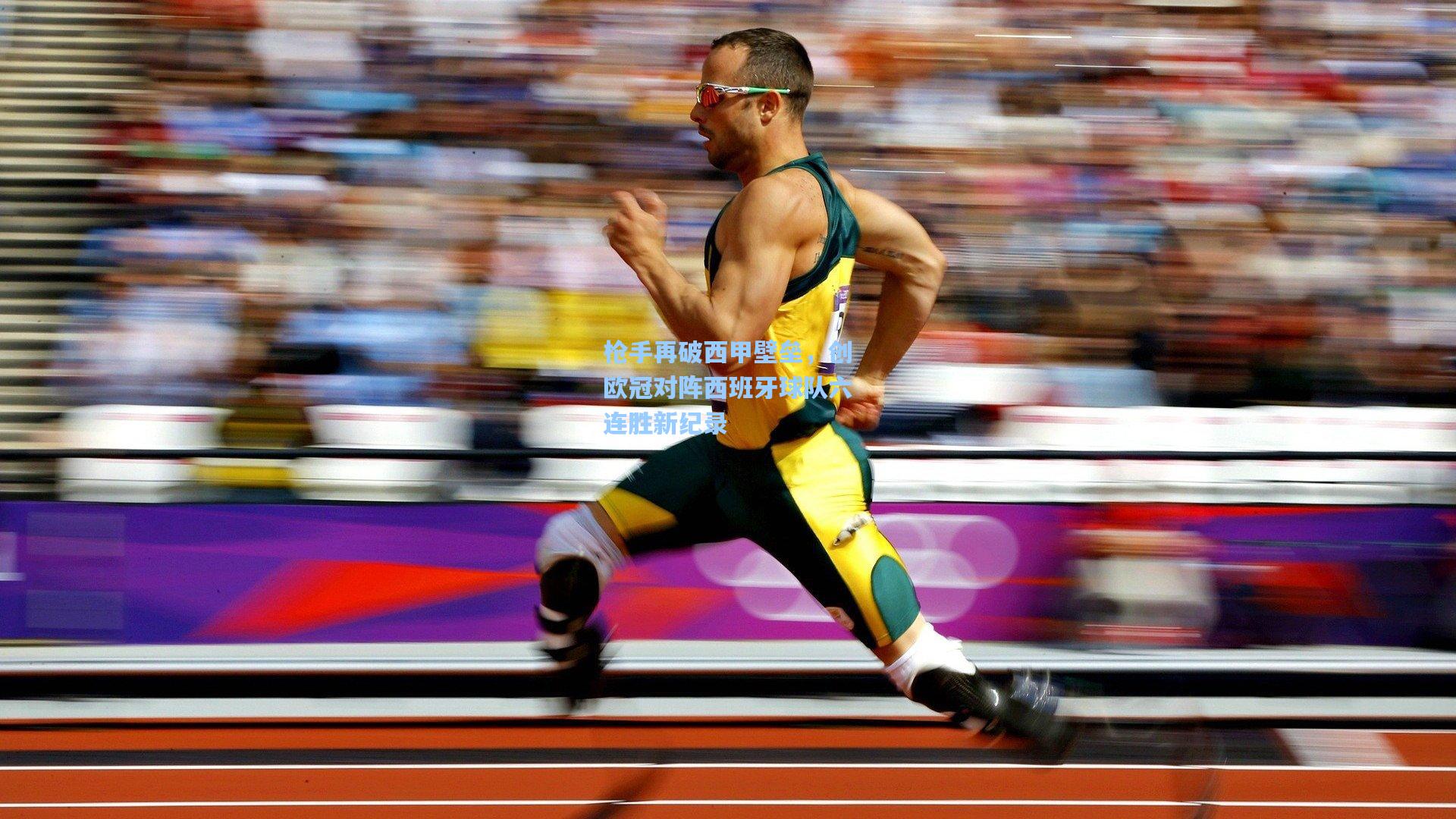 枪手再破西甲壁垒，创欧冠对阵西班牙球队六连胜新纪录