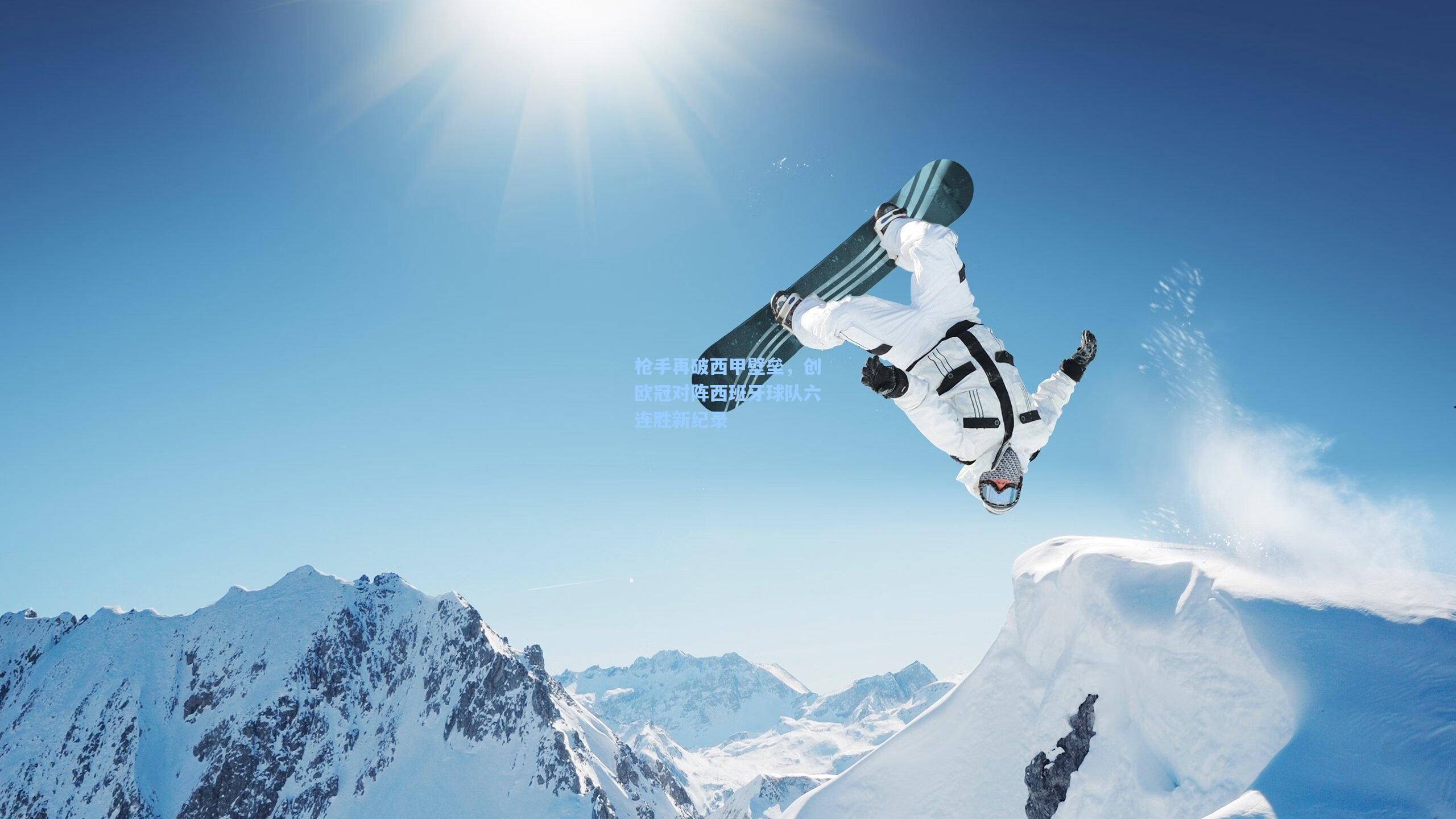 枪手再破西甲壁垒，创欧冠对阵西班牙球队六连胜新纪录