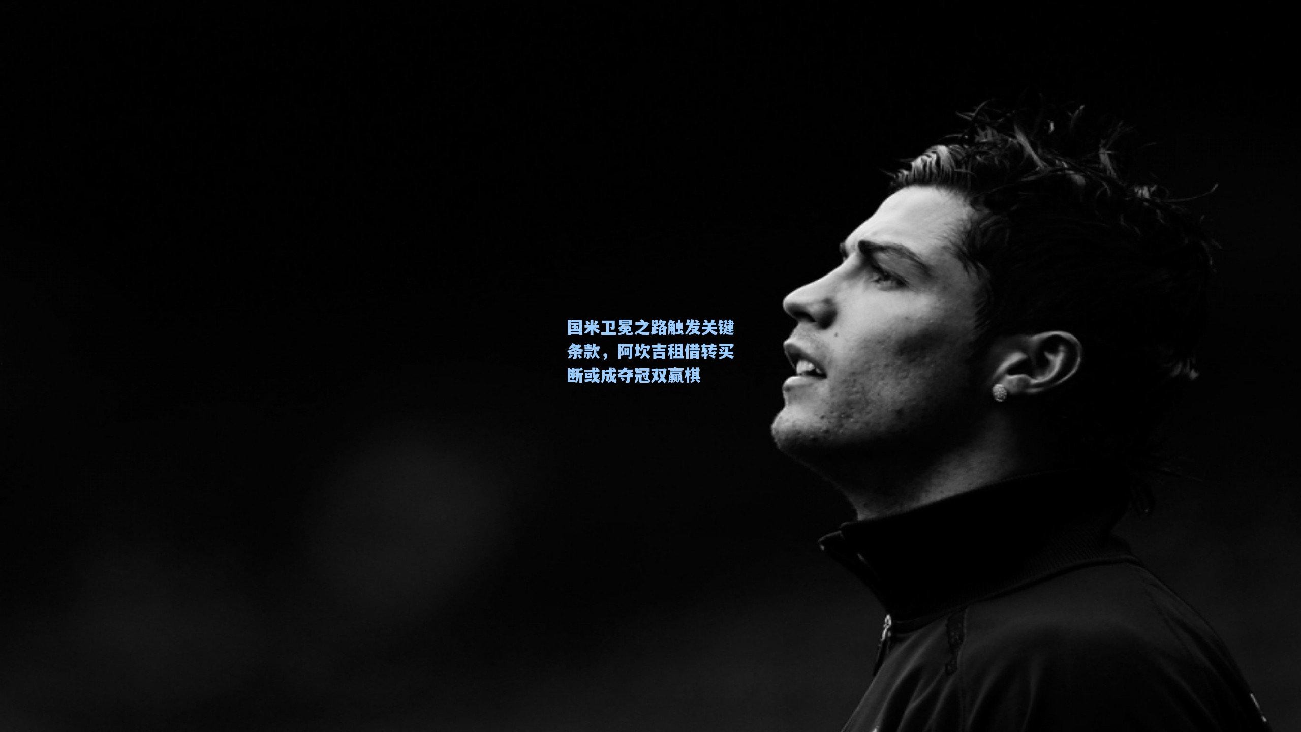 国米卫冕之路触发关键条款，阿坎吉租借转买断或成夺冠双赢棋