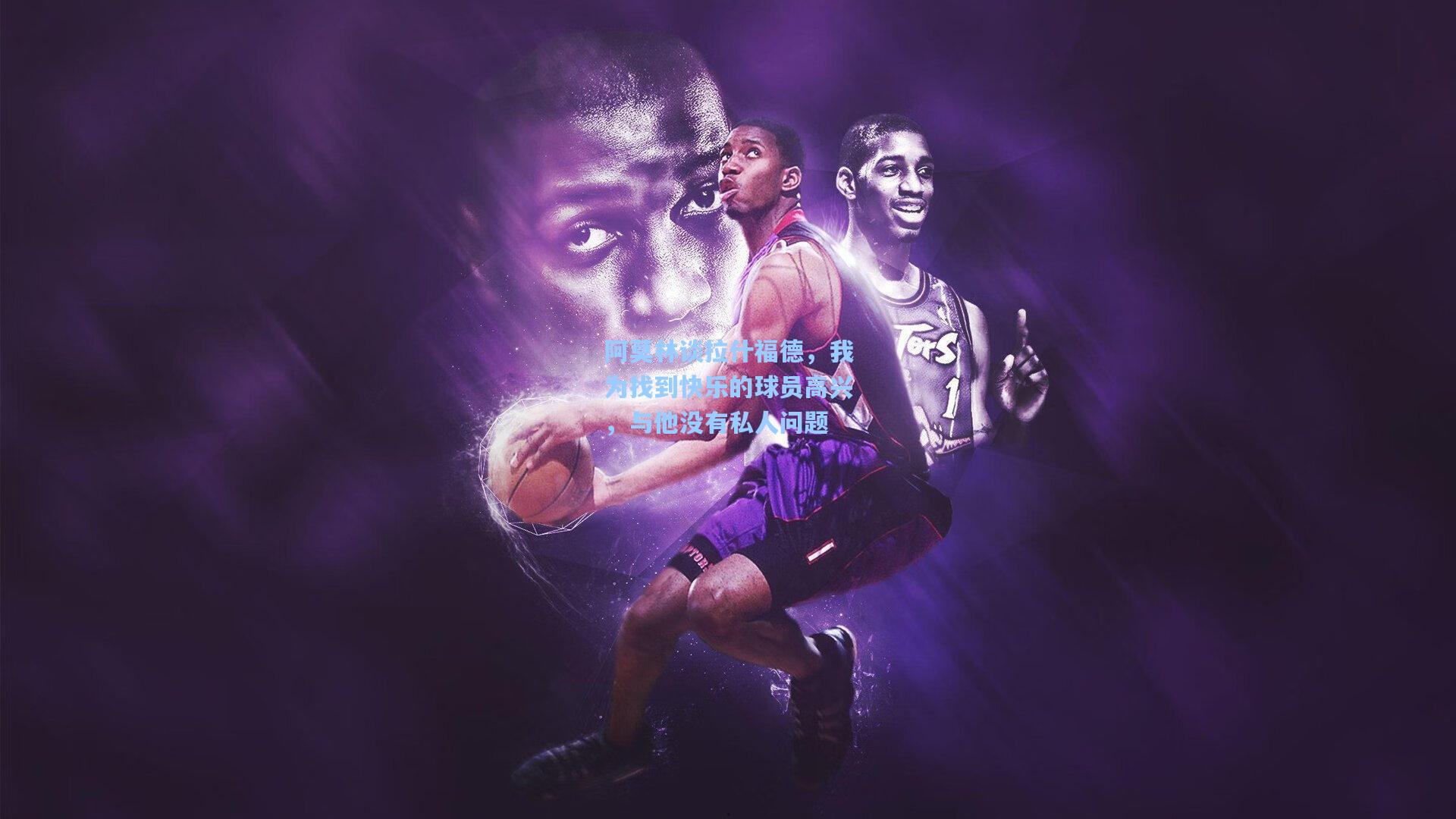 阿莫林谈拉什福德,我为找到快乐的球员高兴,与他没有私人问题