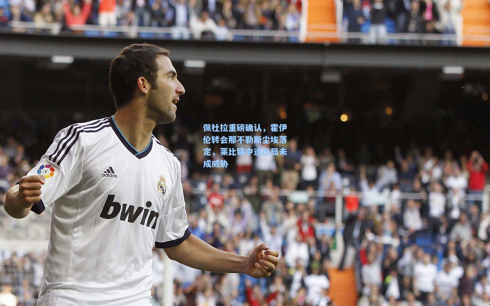 佩杜拉重磅确认,霍伊伦转会那不勒斯尘埃落定,莱比锡中途出局未成威胁