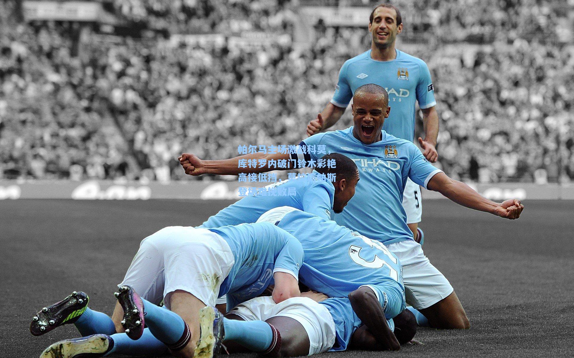 帕尔马主场激战科莫,库特罗内破门铃木彩艳高接低挡,莫拉塔帕斯登场难挽败局