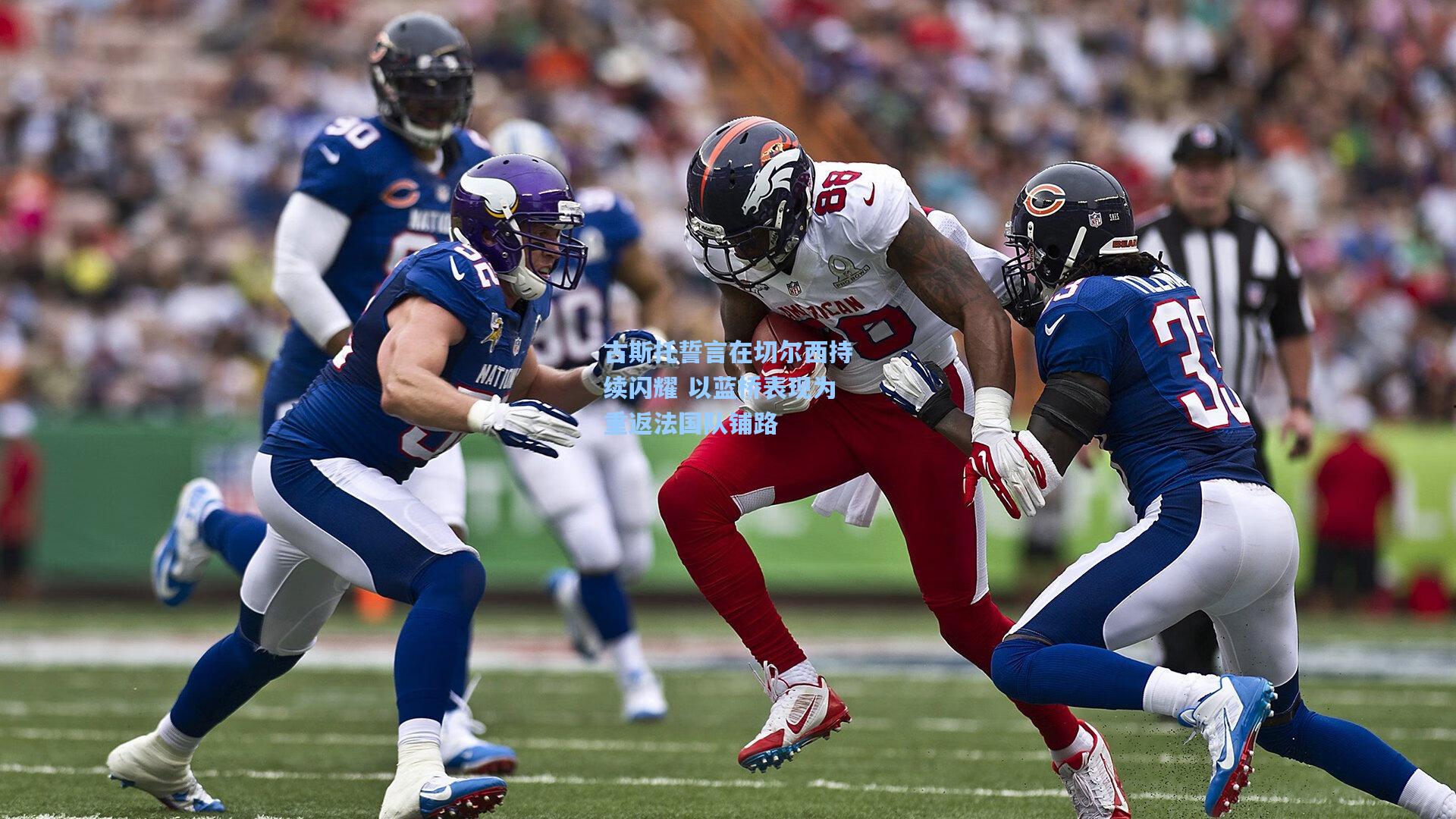 古斯托誓言在切尔西持续闪耀 以蓝桥表现为重返法国队铺路