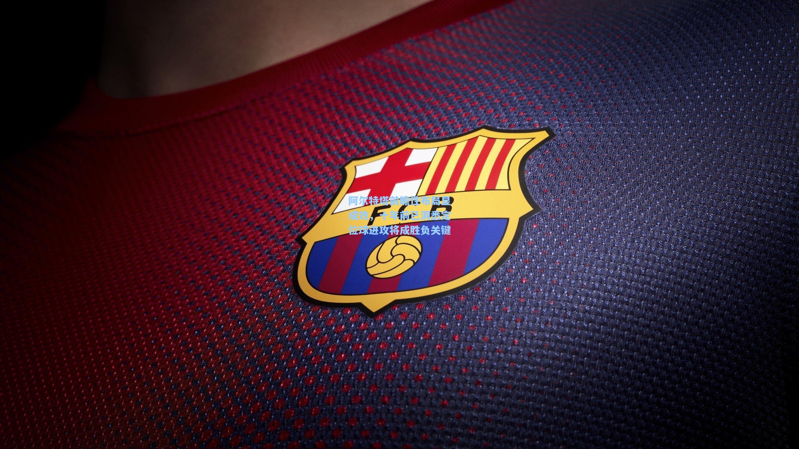 阿尔特塔前瞻性布局显成效,十年前已洞悉定位球进攻将成胜负关键