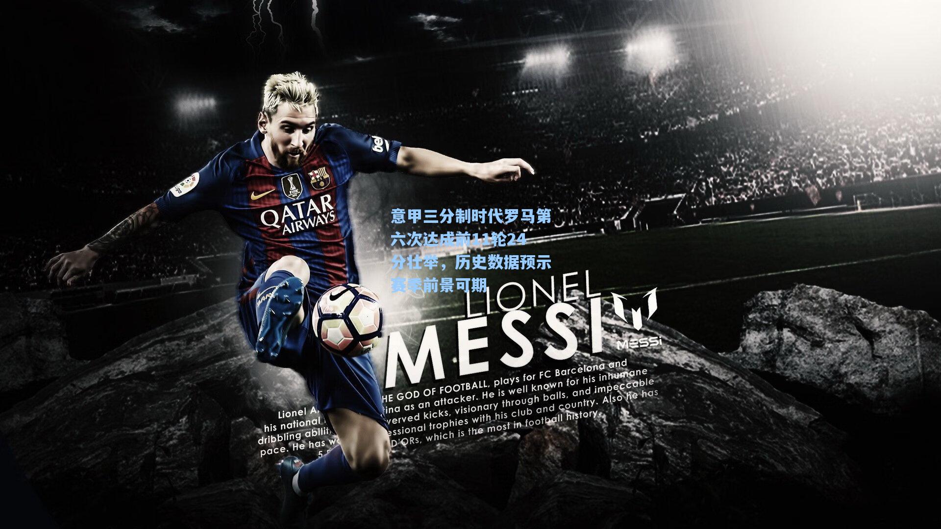 意甲三分制时代罗马第六次达成前11轮24分壮举,历史数据预示赛季前景可期