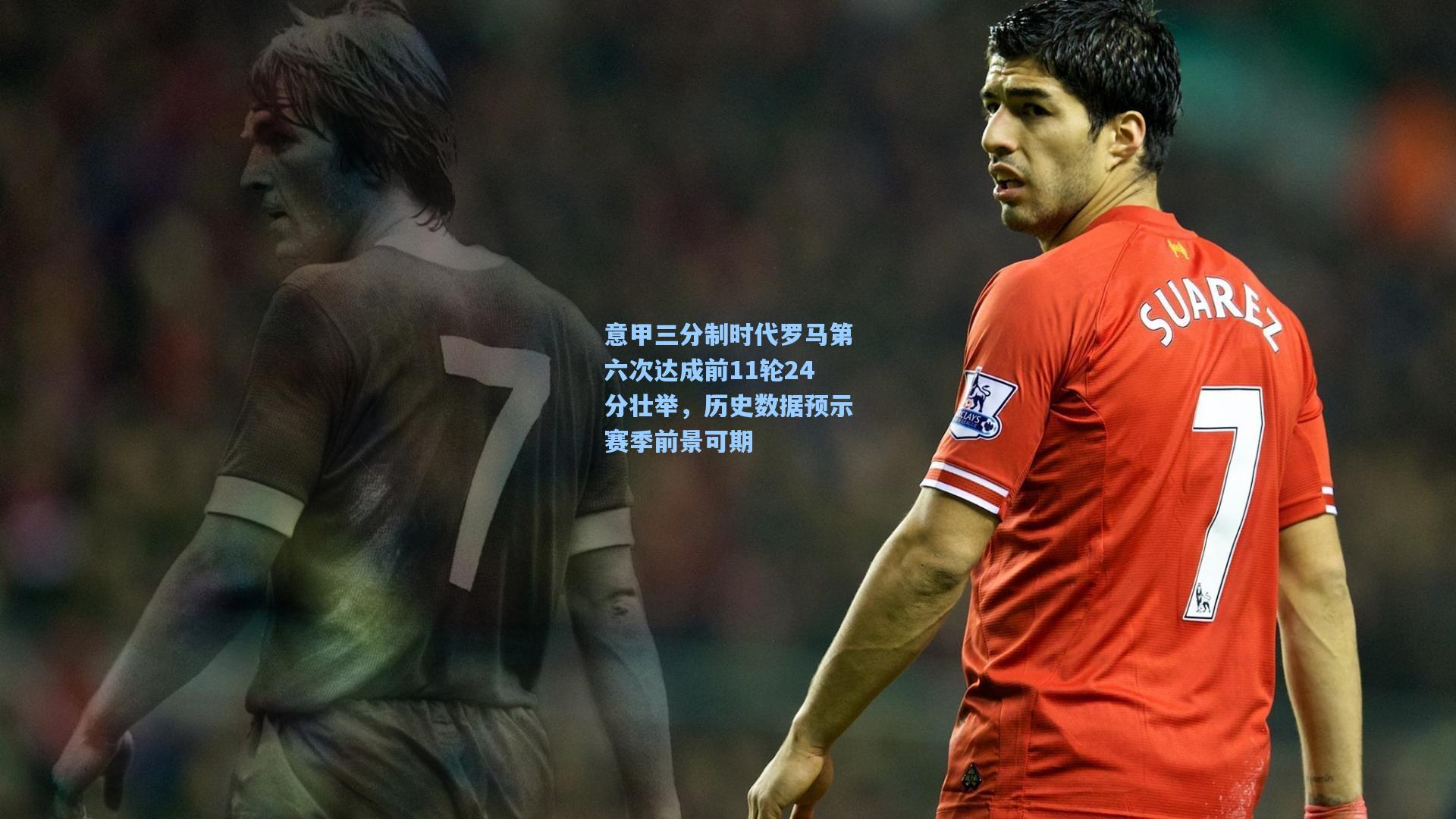 意甲三分制时代罗马第六次达成前11轮24分壮举,历史数据预示赛季前景可期