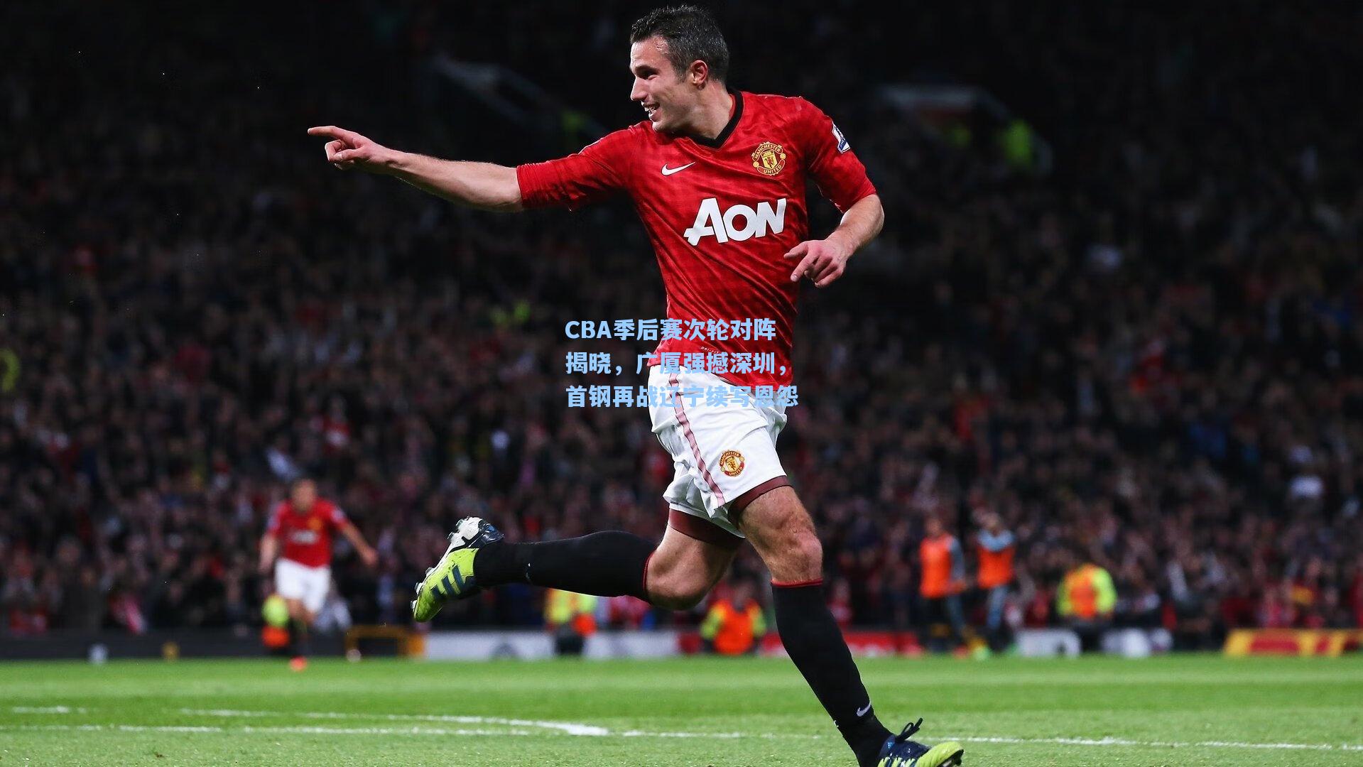 CBA季后赛次轮对阵揭晓,广厦强撼深圳,首钢再战辽宁续写恩怨