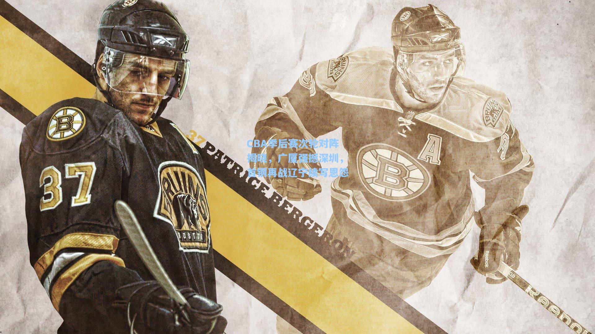 CBA季后赛次轮对阵揭晓,广厦强撼深圳,首钢再战辽宁续写恩怨