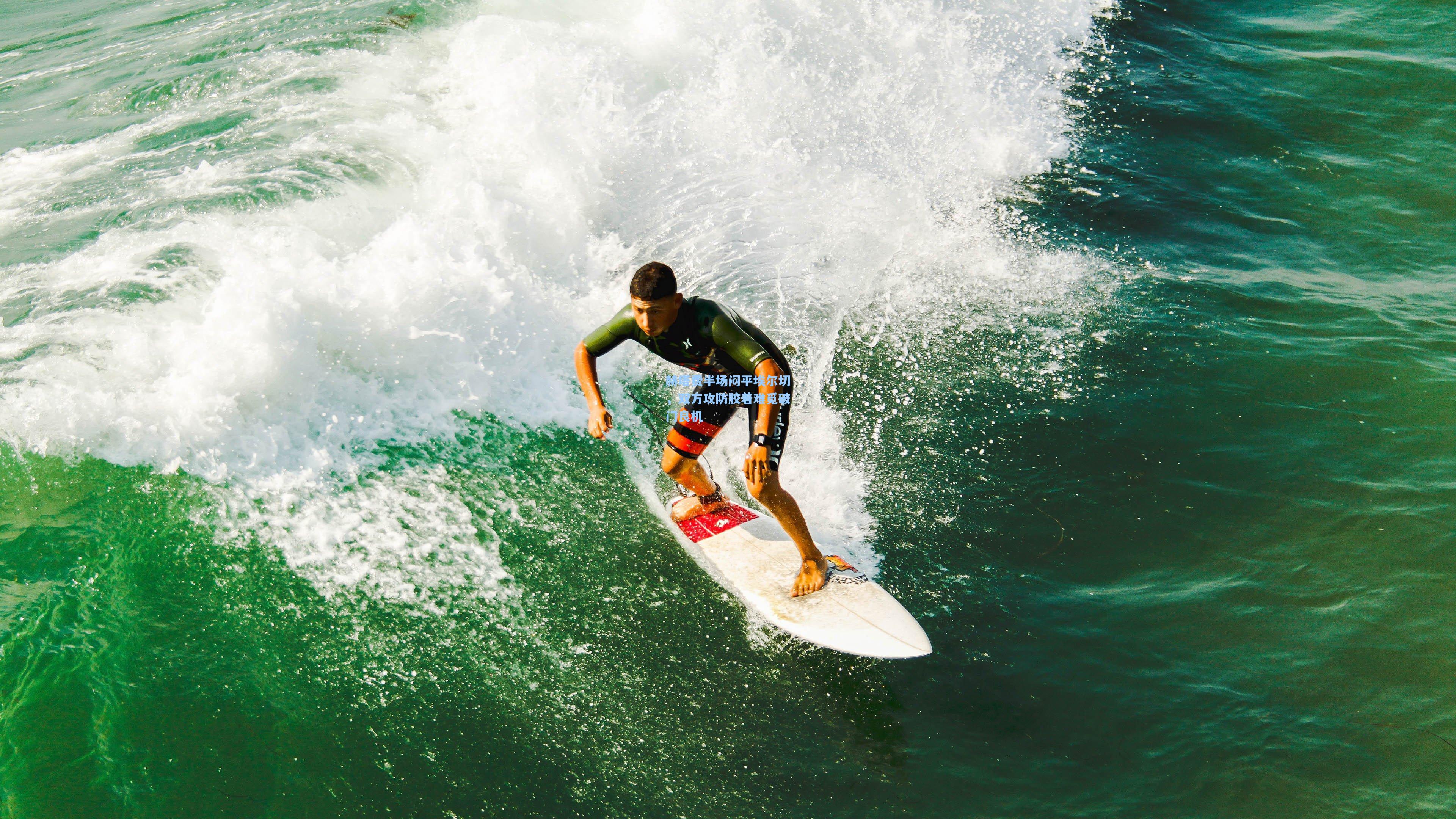 赫塔费半场闷平埃尔切,双方攻防胶着难觅破门良机