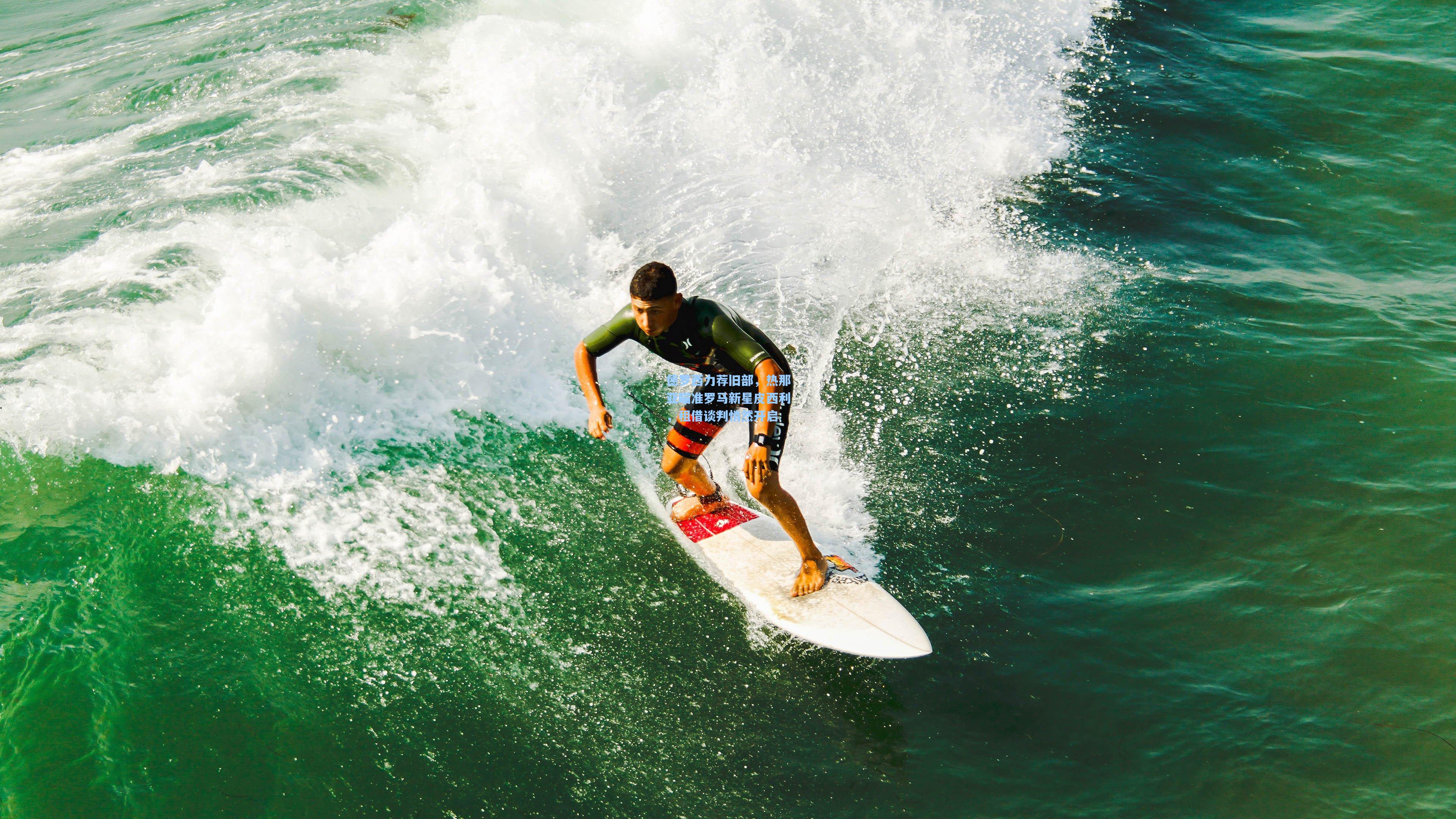 德罗西力荐旧部，热那亚瞄准罗马新星皮西利，租借谈判悄然开启