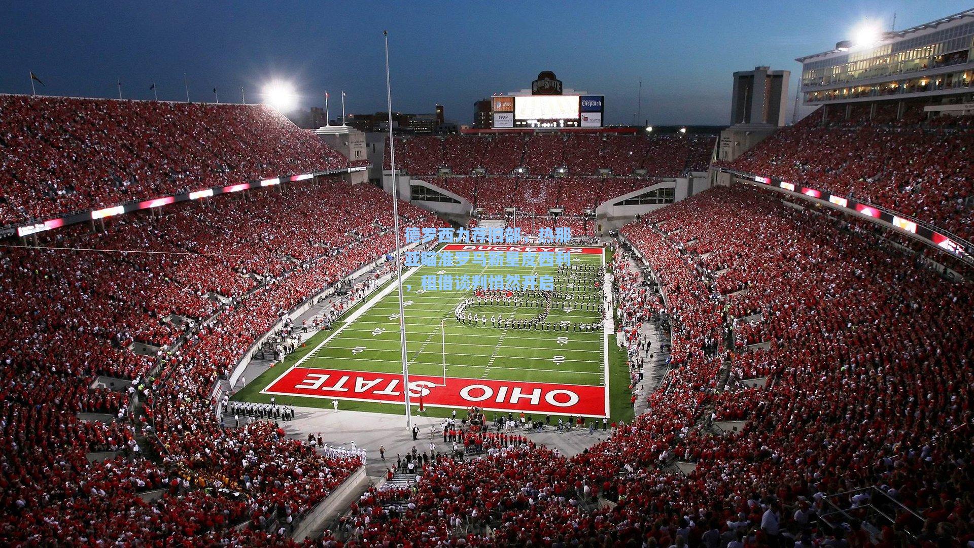 德罗西力荐旧部，热那亚瞄准罗马新星皮西利，租借谈判悄然开启