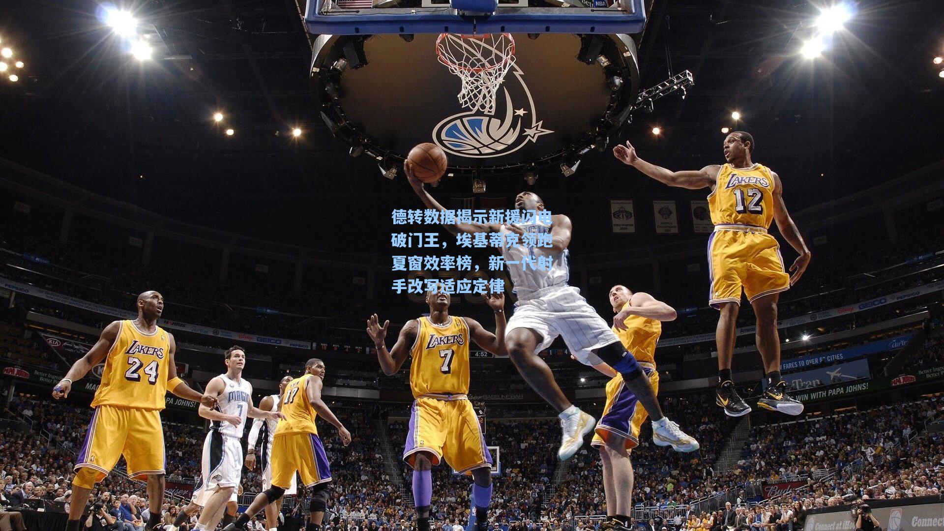 德转数据揭示新援闪电破门王,埃基蒂克领跑夏窗效率榜,新一代射手改写适应定律