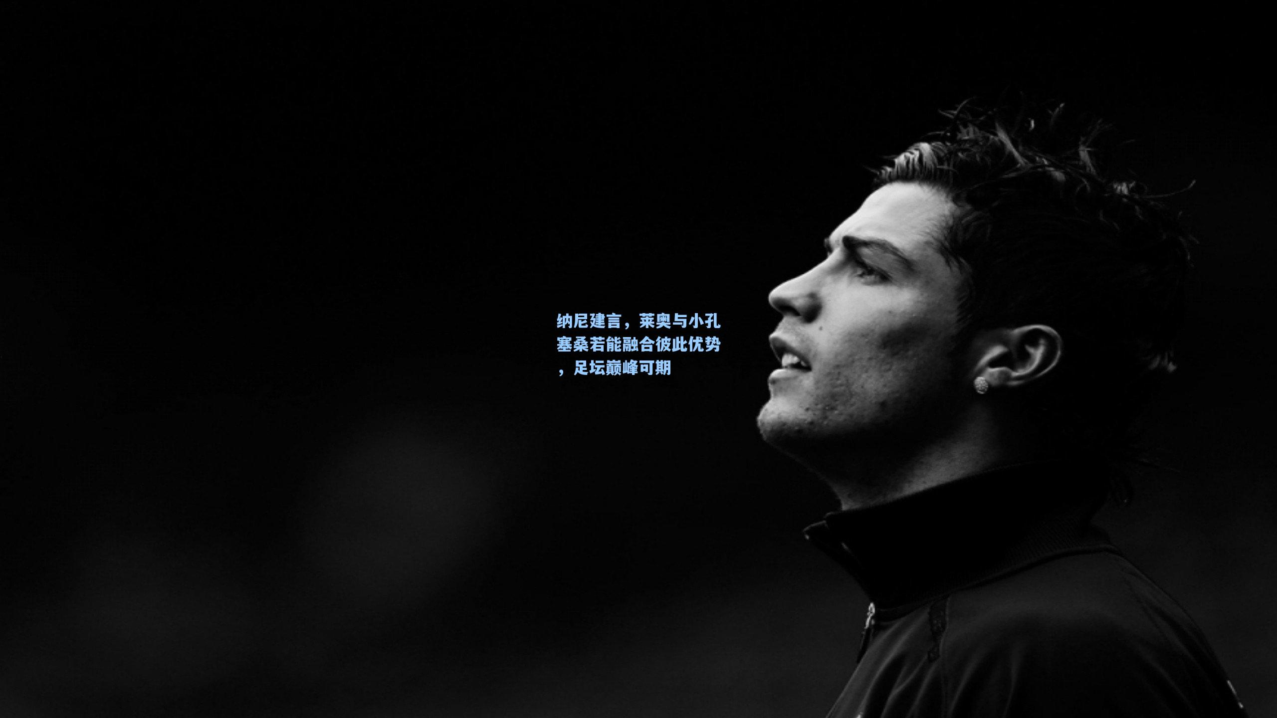 纳尼建言,莱奥与小孔塞桑若能融合彼此优势,足坛巅峰可期