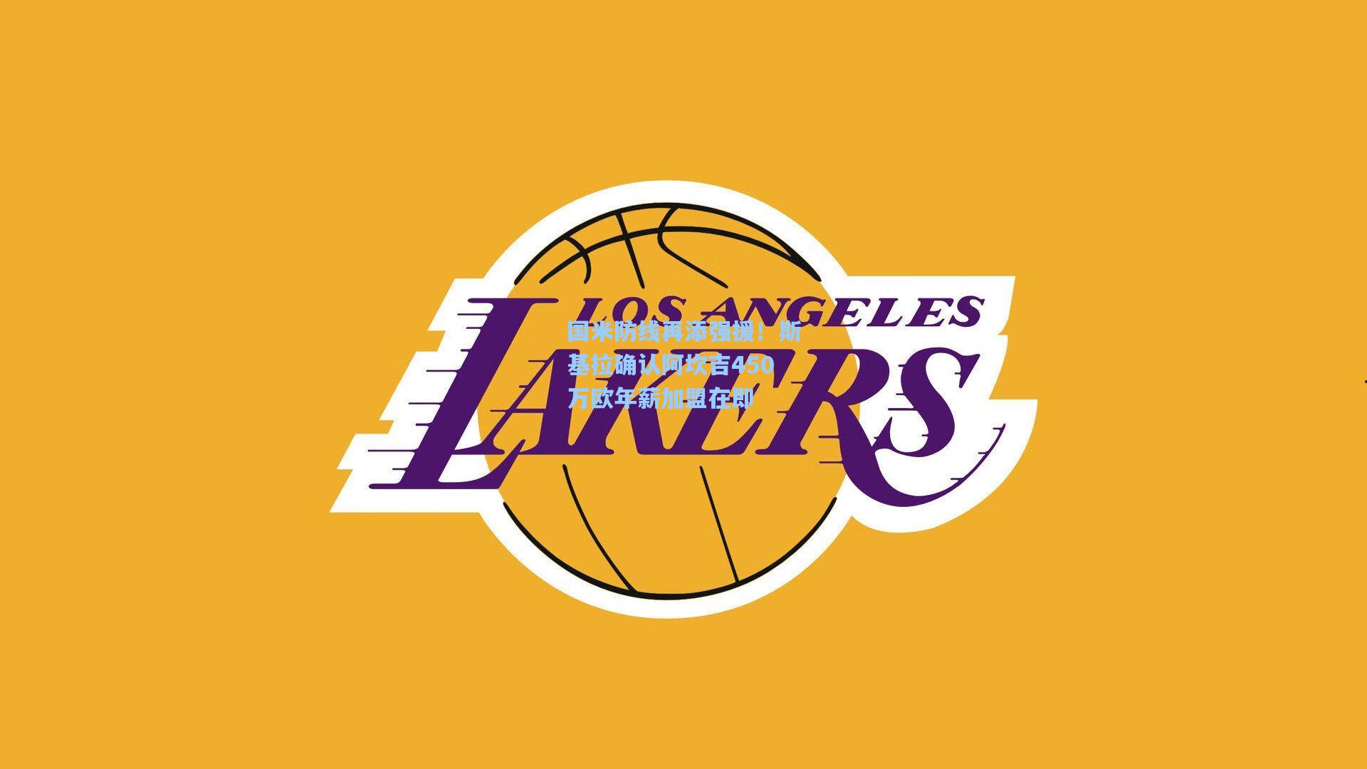 国米防线再添强援！斯基拉确认阿坎吉450万欧年薪加盟在即