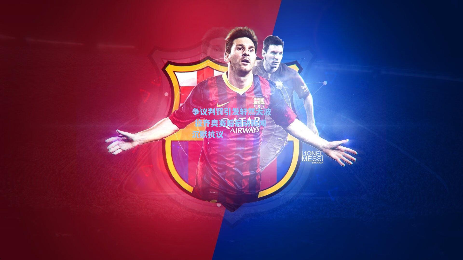 争议判罚引发轩然大波 拉齐奥赛后启动新闻沉默抗议