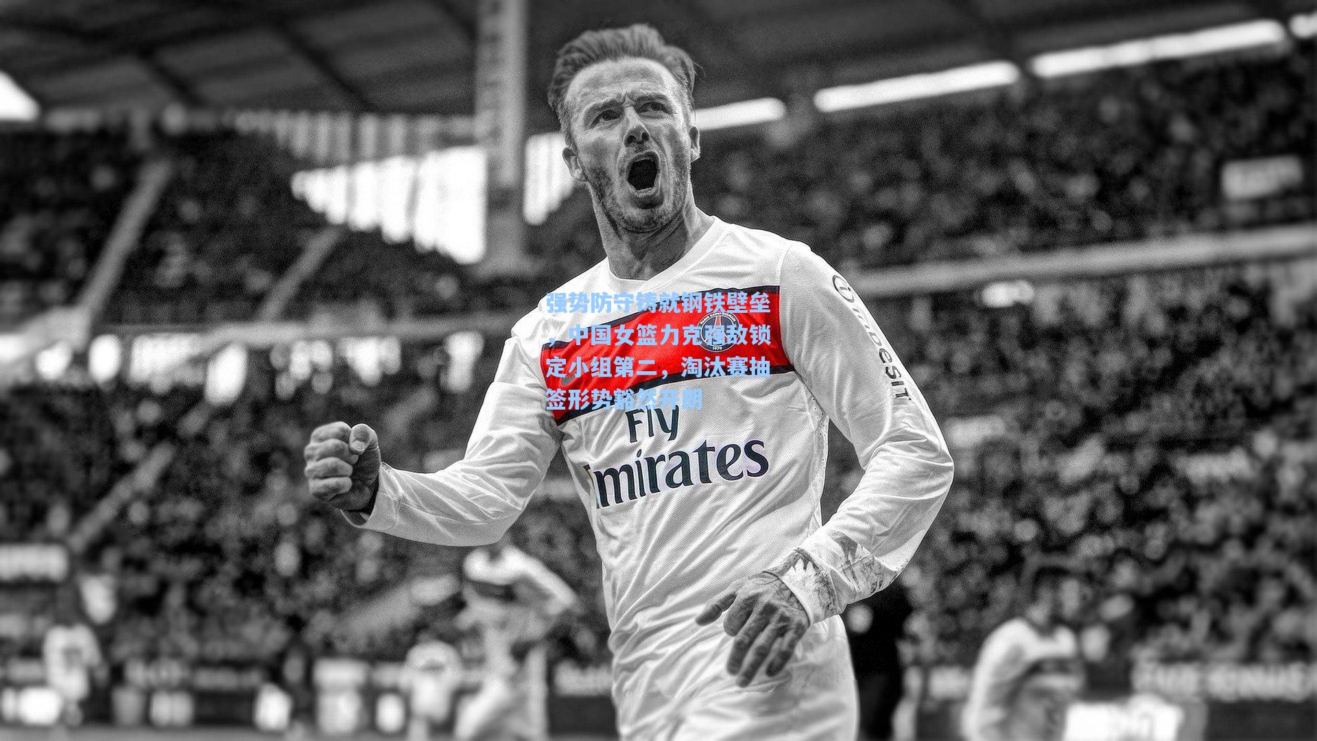 强势防守铸就钢铁壁垒,中国女篮力克强敌锁定小组第二,淘汰赛抽签形势豁然开朗