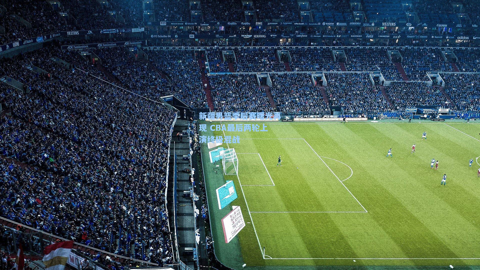 新疆男篮季后赛曙光再现 CBA最后两轮上演终极混战