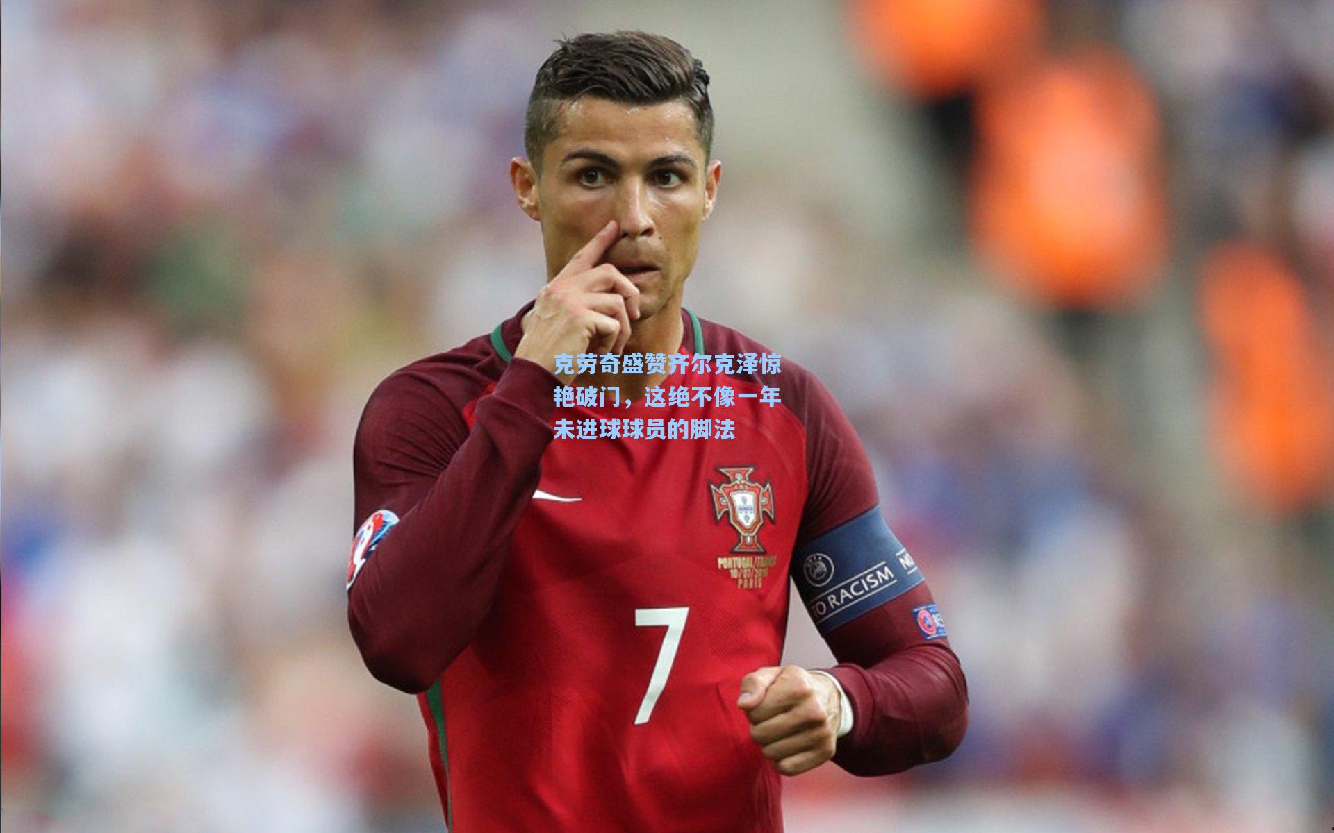 克劳奇盛赞齐尔克泽惊艳破门，这绝不像一年未进球球员的脚法