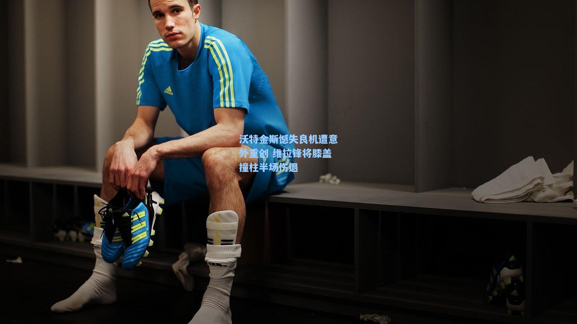 沃特金斯憾失良机遭意外重创 维拉锋将膝盖撞柱半场伤退