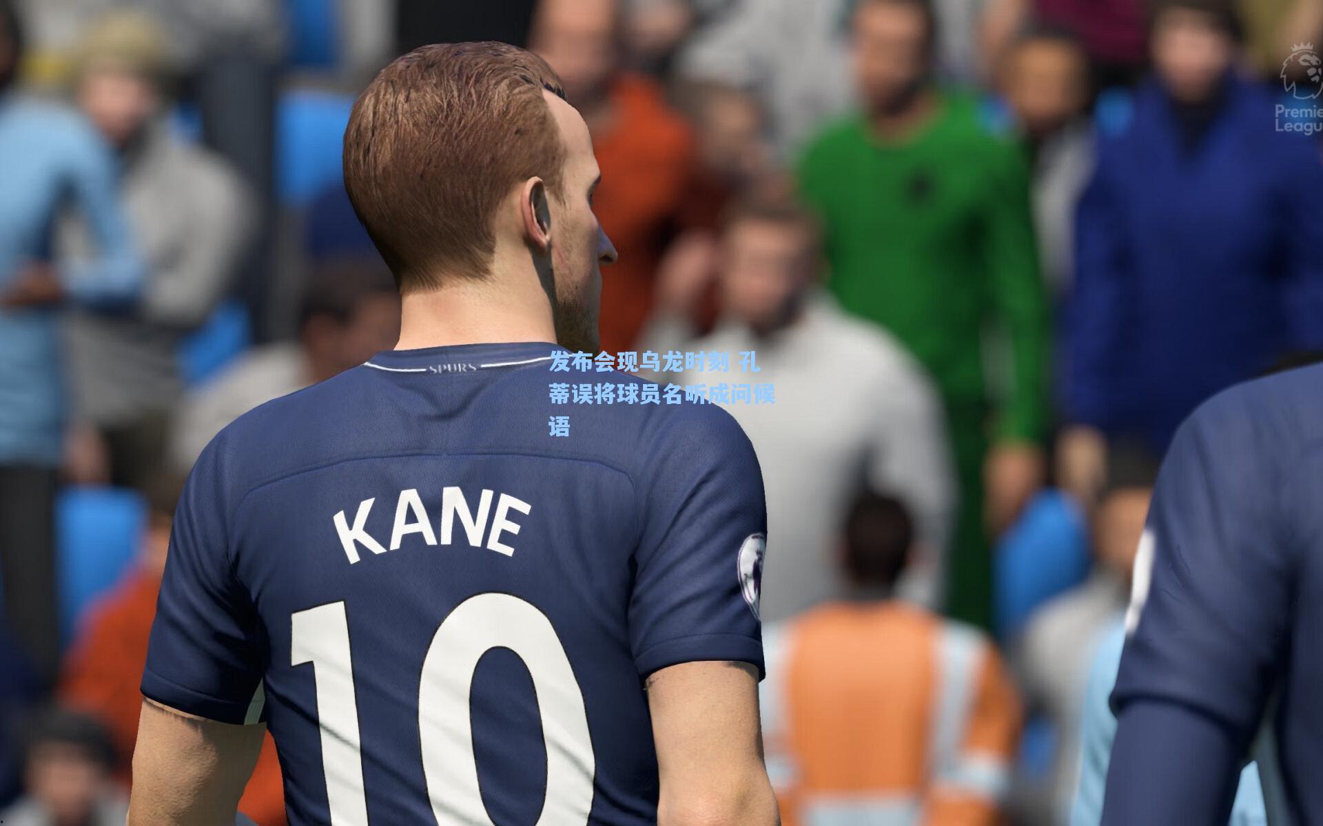 发布会现乌龙时刻 孔蒂误将球员名听成问候语